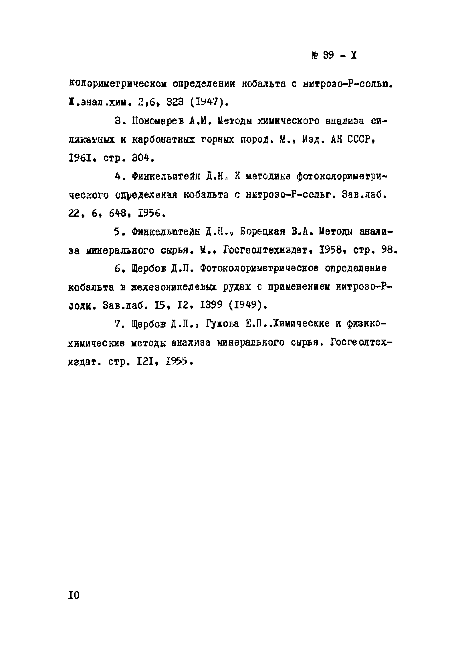 Инструкция НСАМ 39-Х
