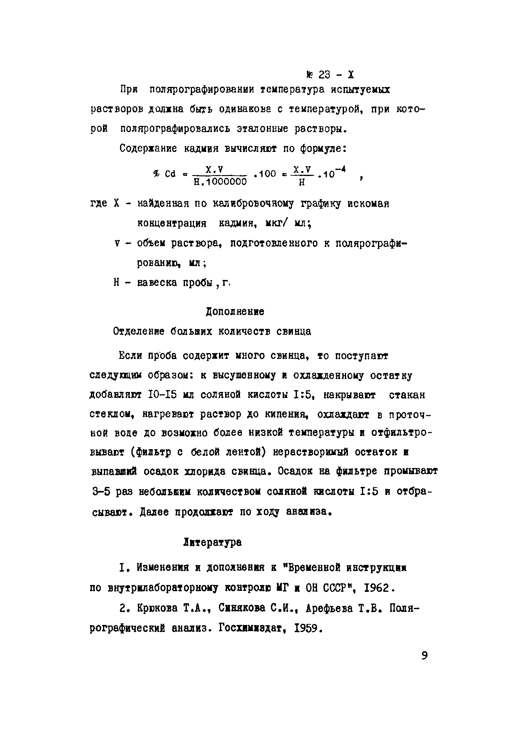 Инструкция НСАМ 23-Х