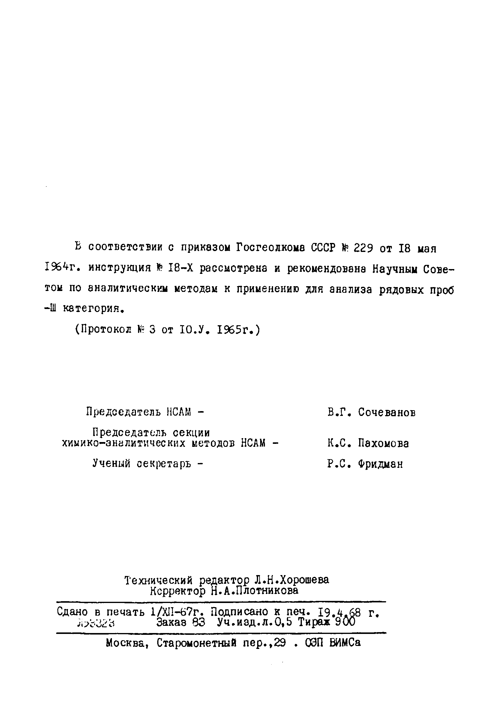 Инструкция НСАМ 18-Х