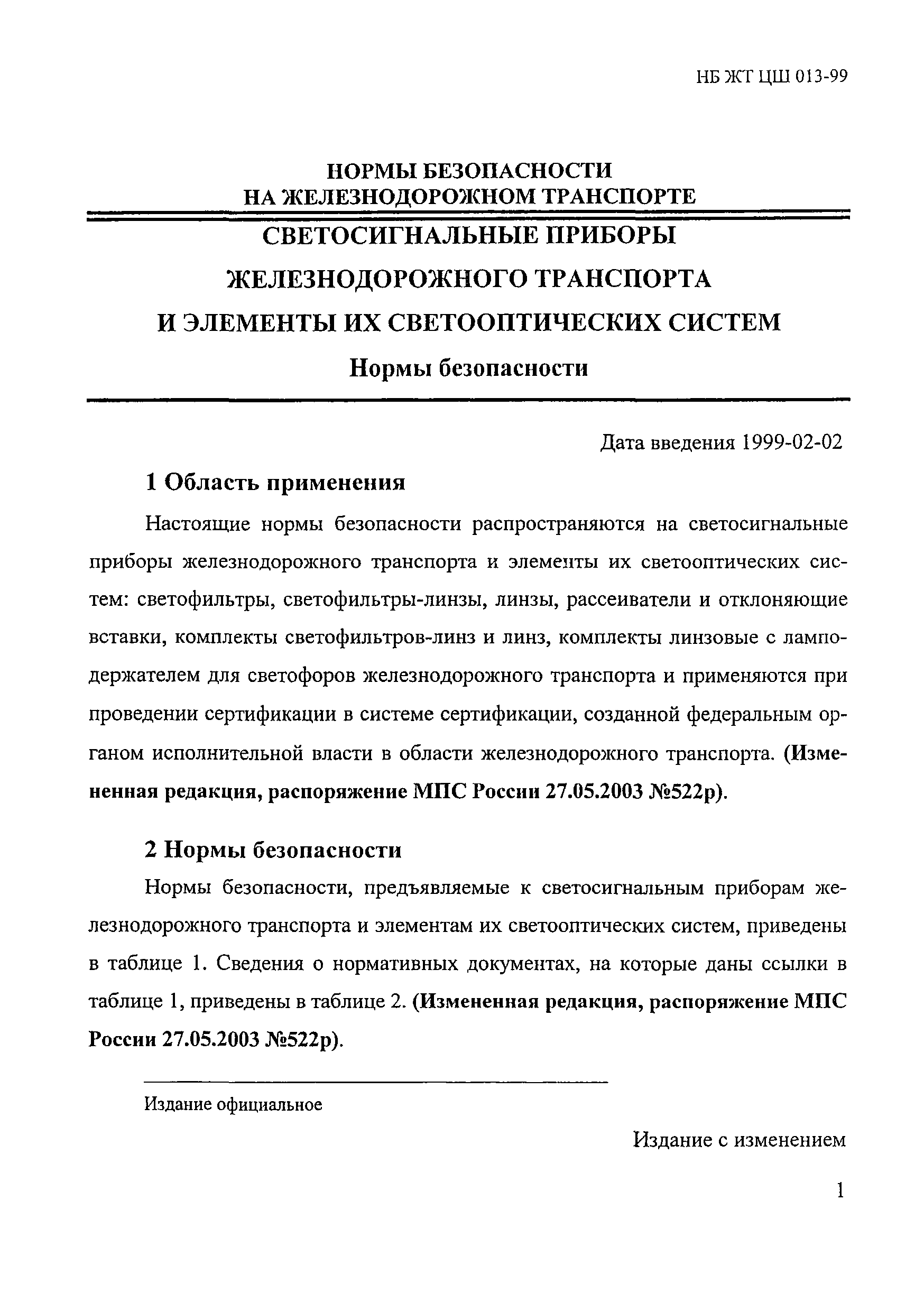 НБ ЖТ ЦШ 013-99