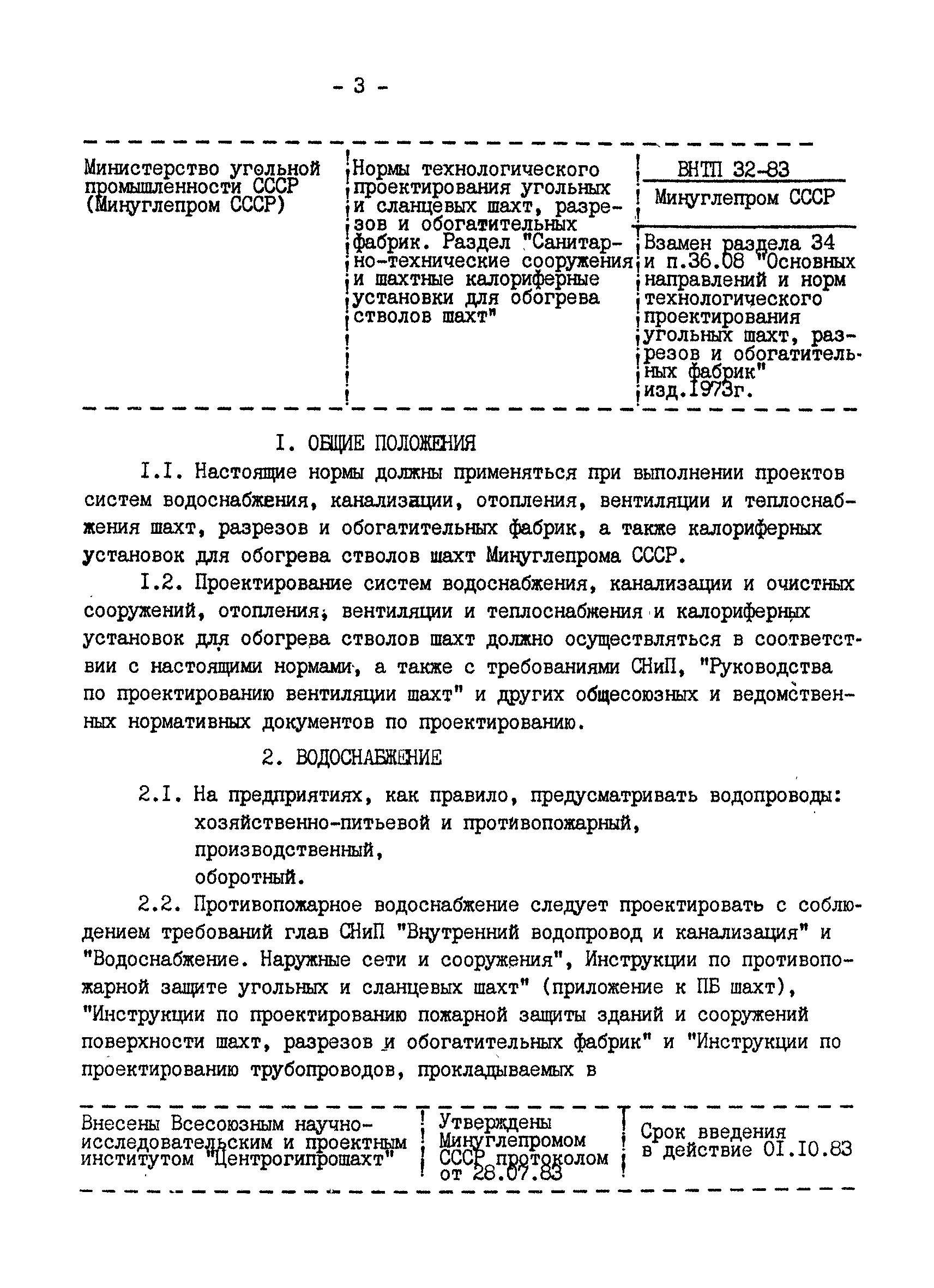ВНТП 32-83