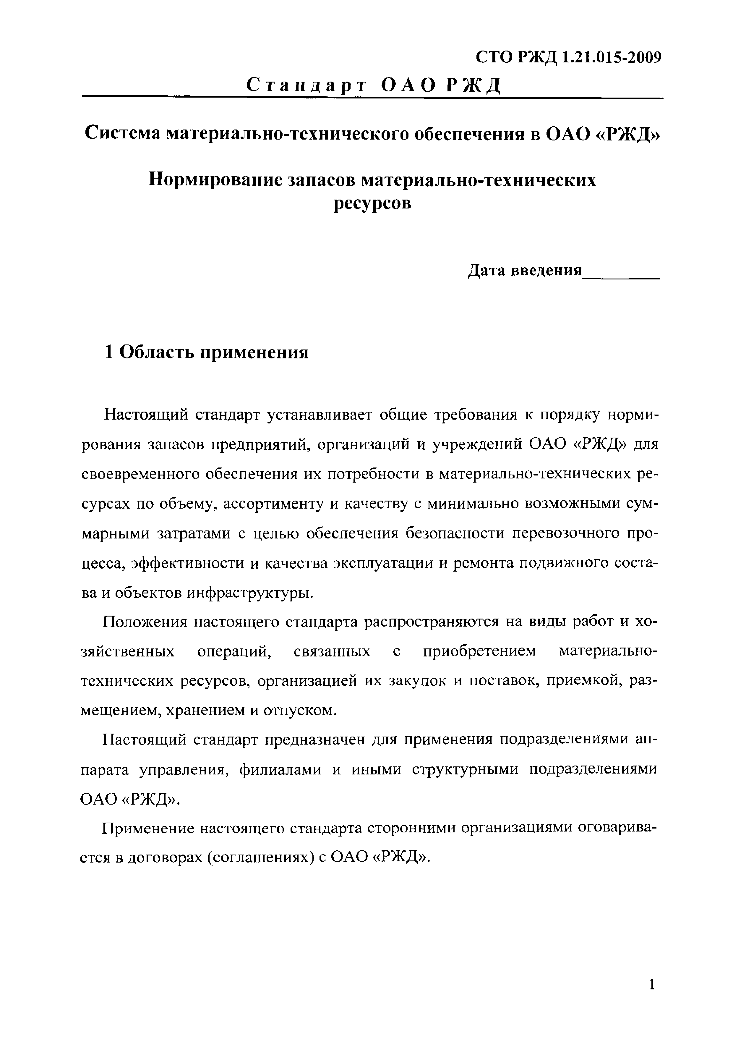 СТО РЖД 1.21.015-2009