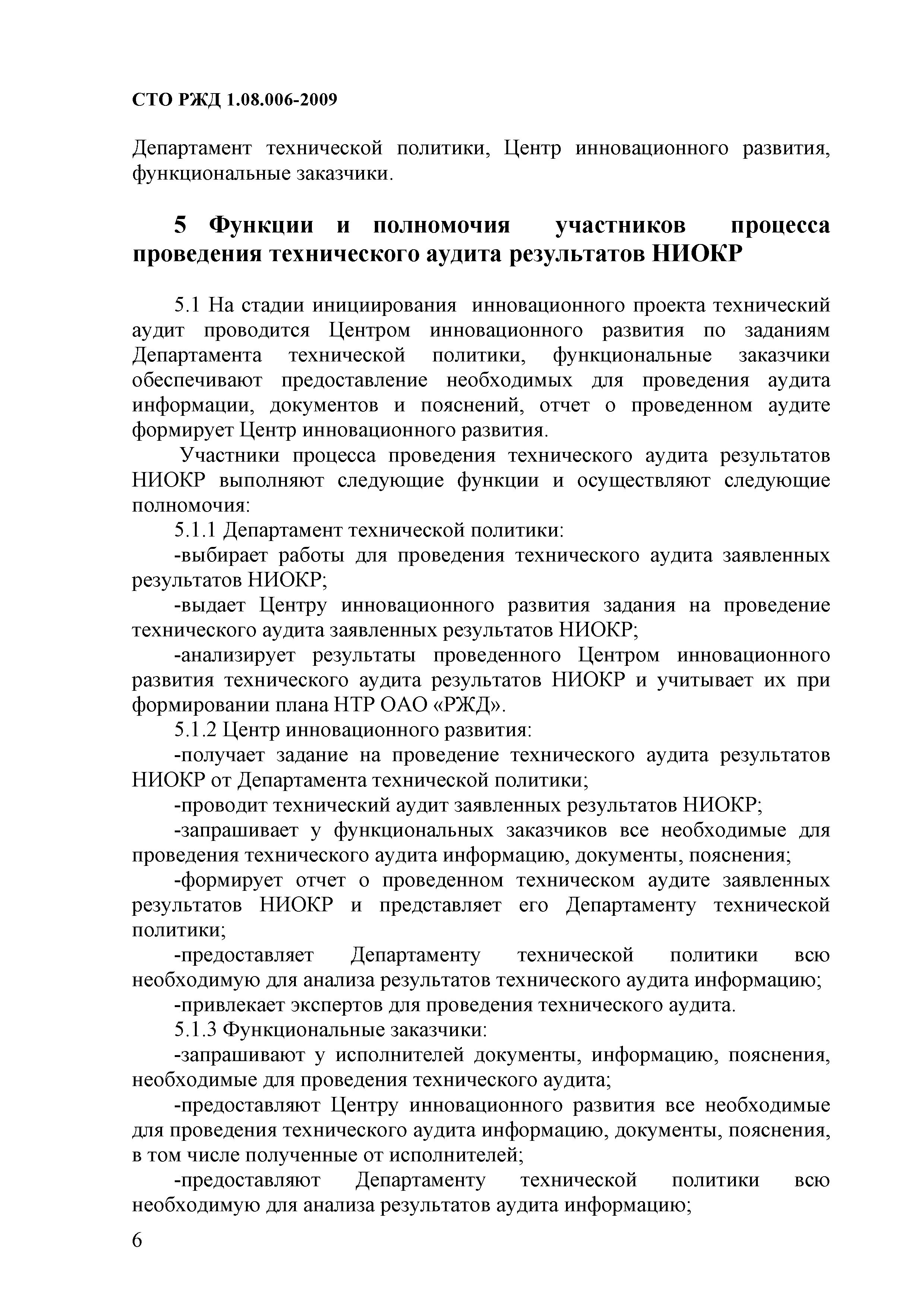 СТО РЖД 1.08.006-2009