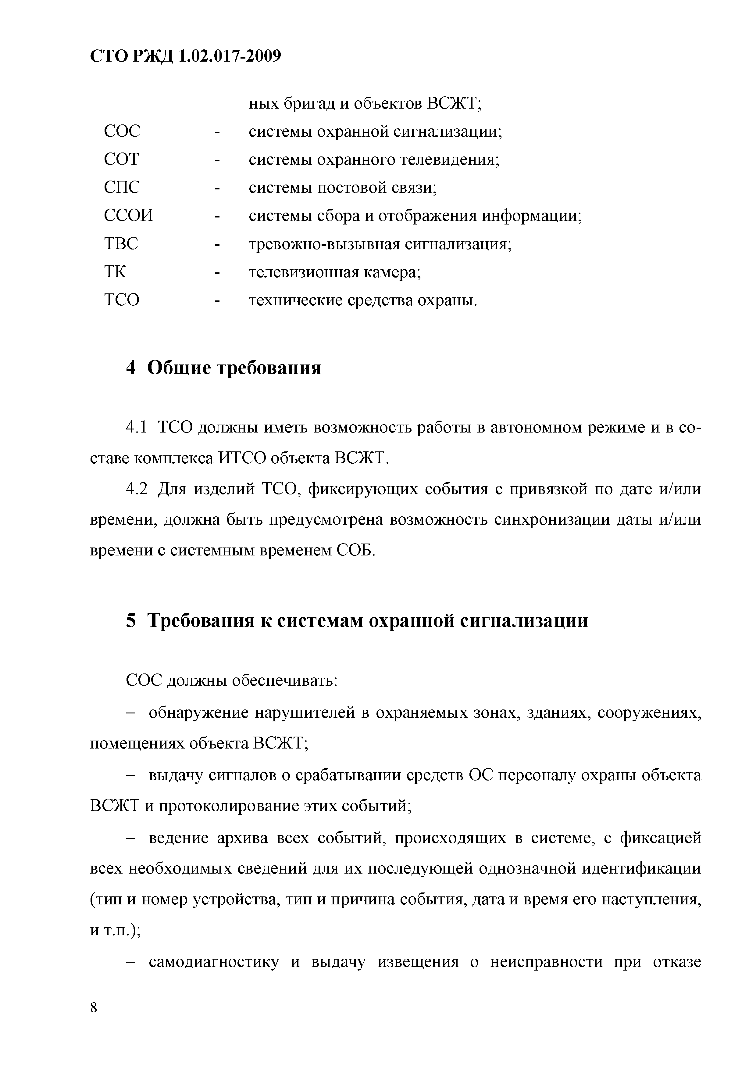 СТО РЖД 1.02.017-2009