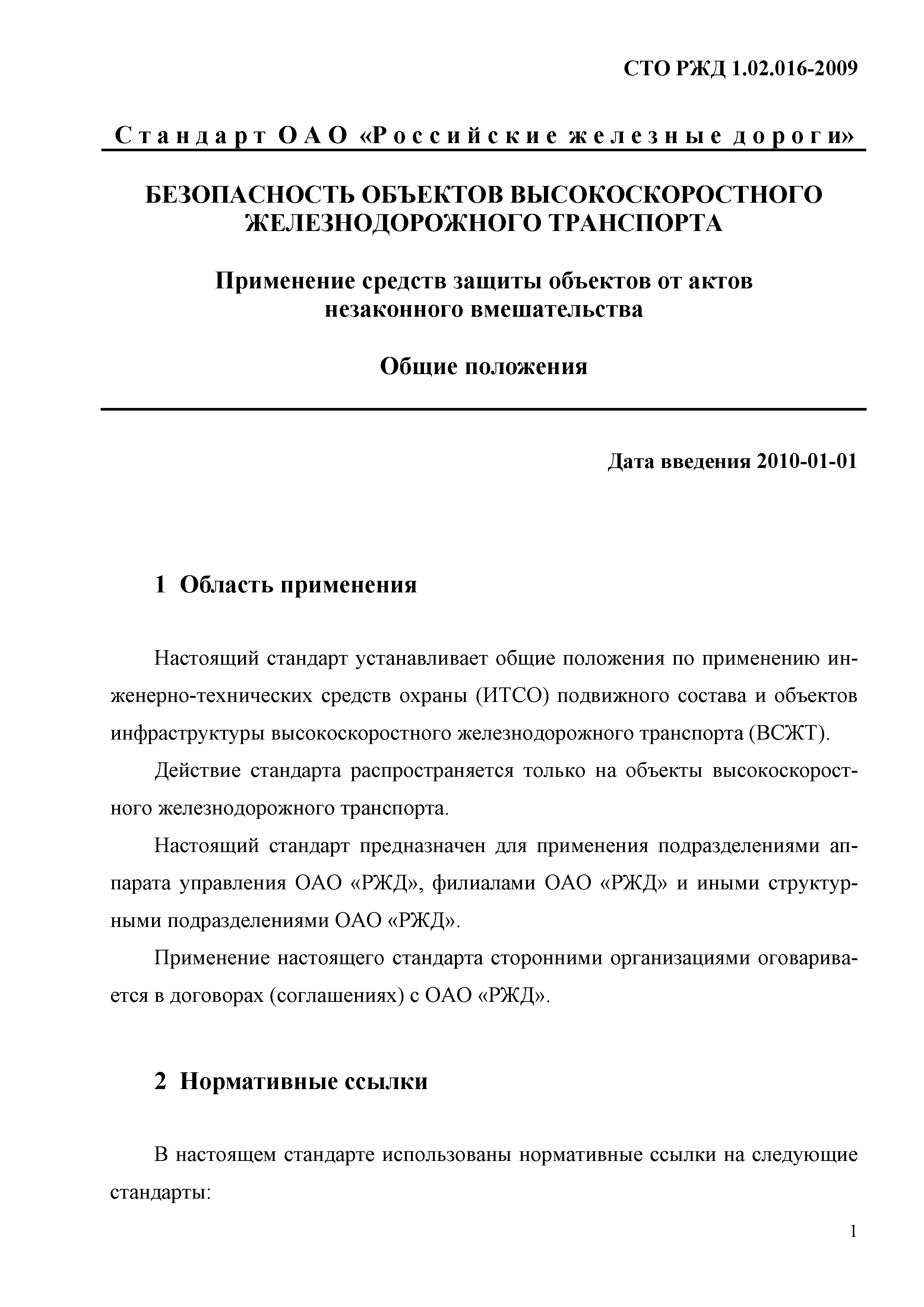 СТО РЖД 1.02.016-2009