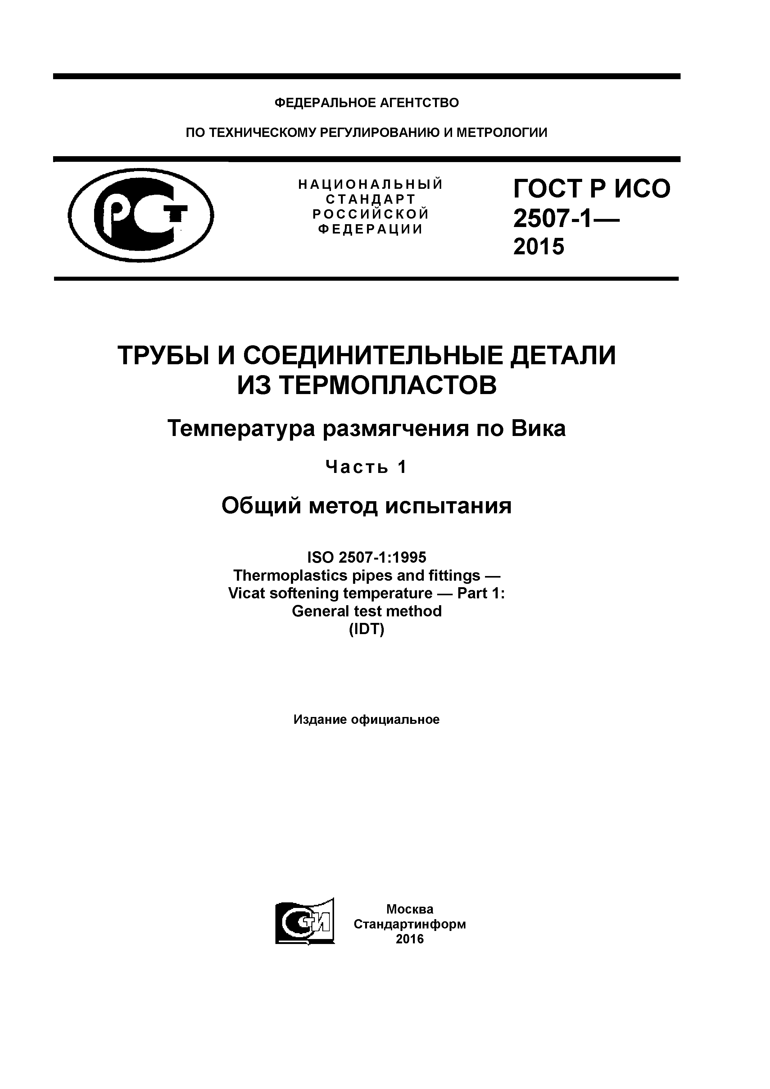 ГОСТ Р ИСО 2507-1-2015