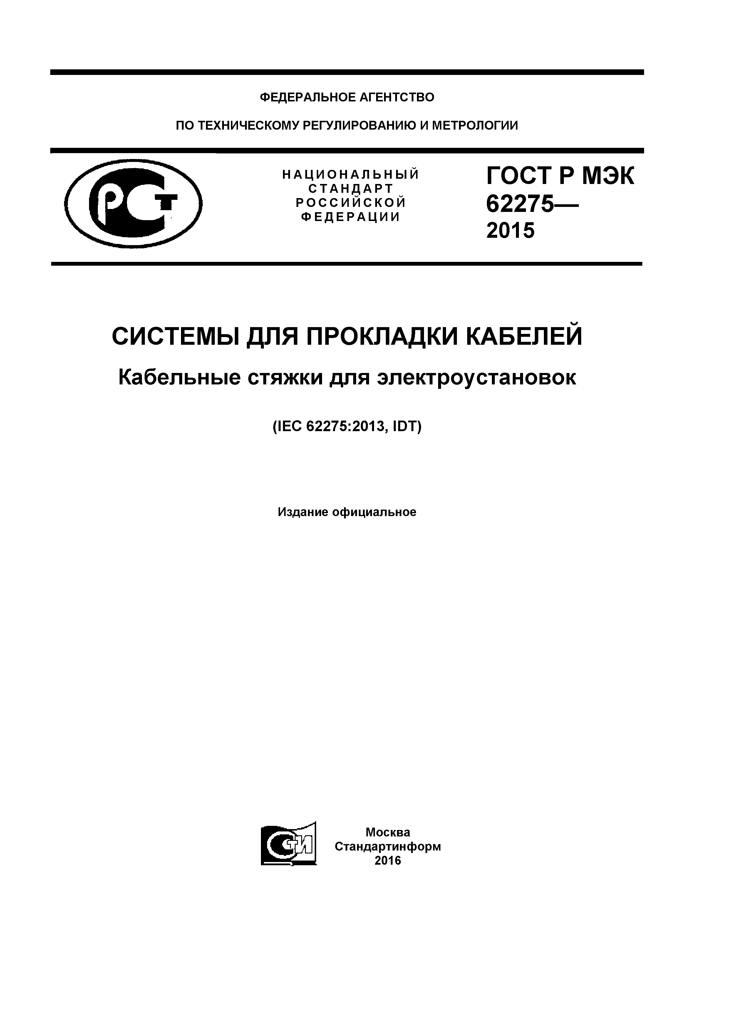ГОСТ Р МЭК 62275-2015