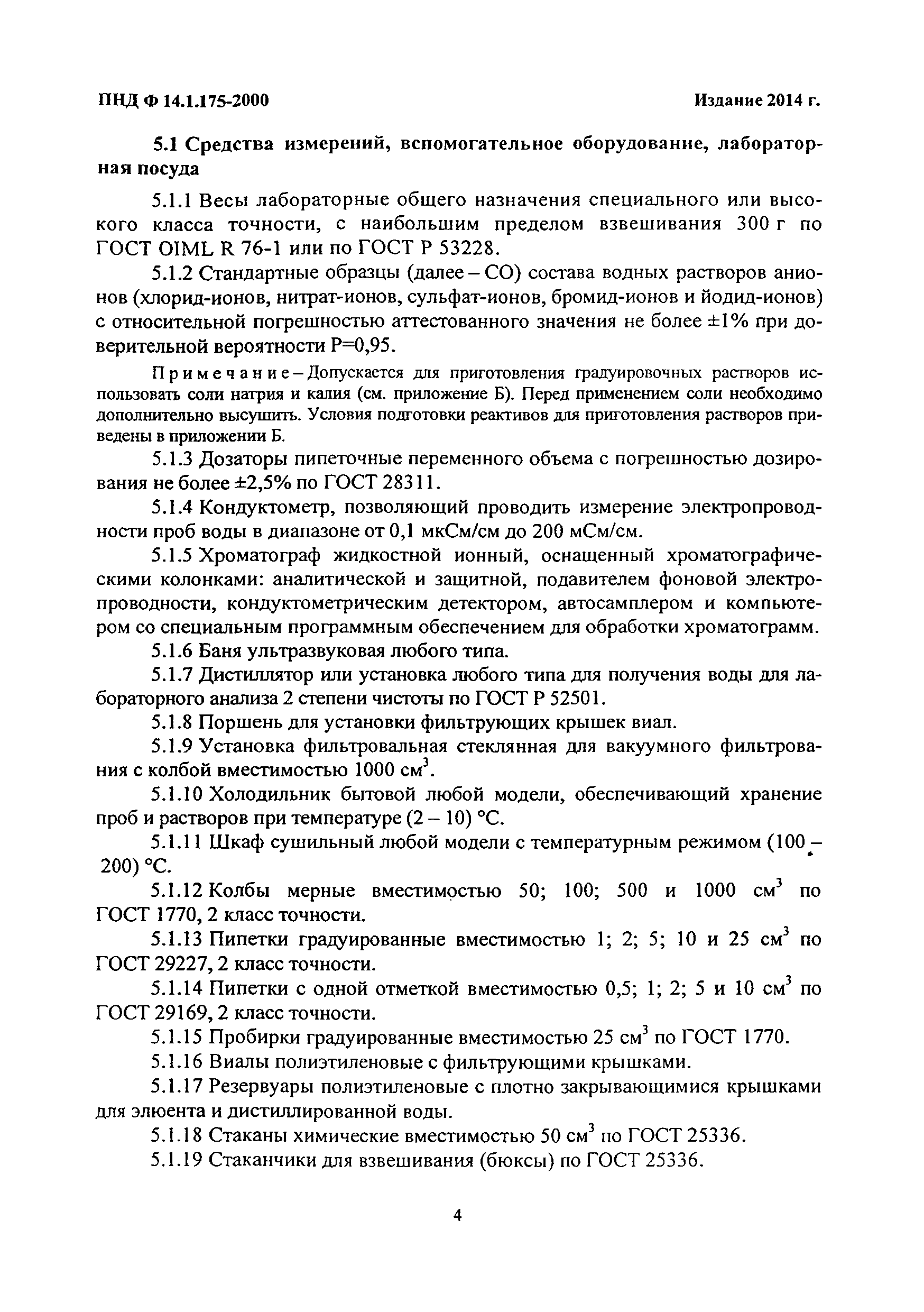 ПНД Ф 14.1.175-2000