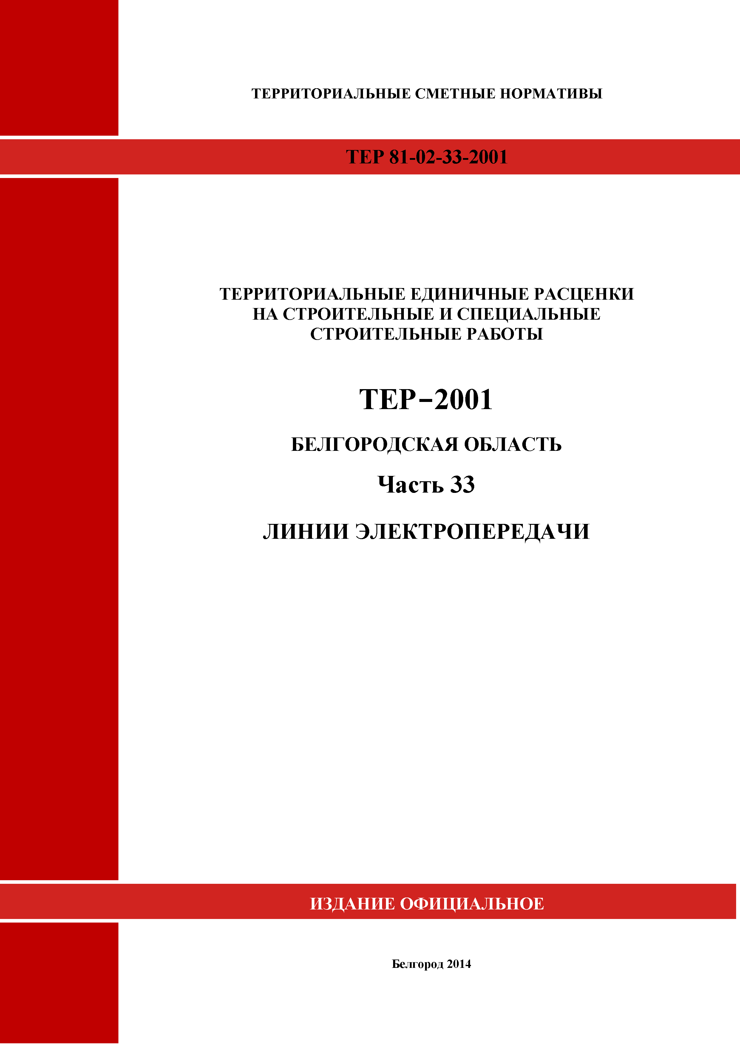 ТЕР Белгородская область 81-02-33-2001