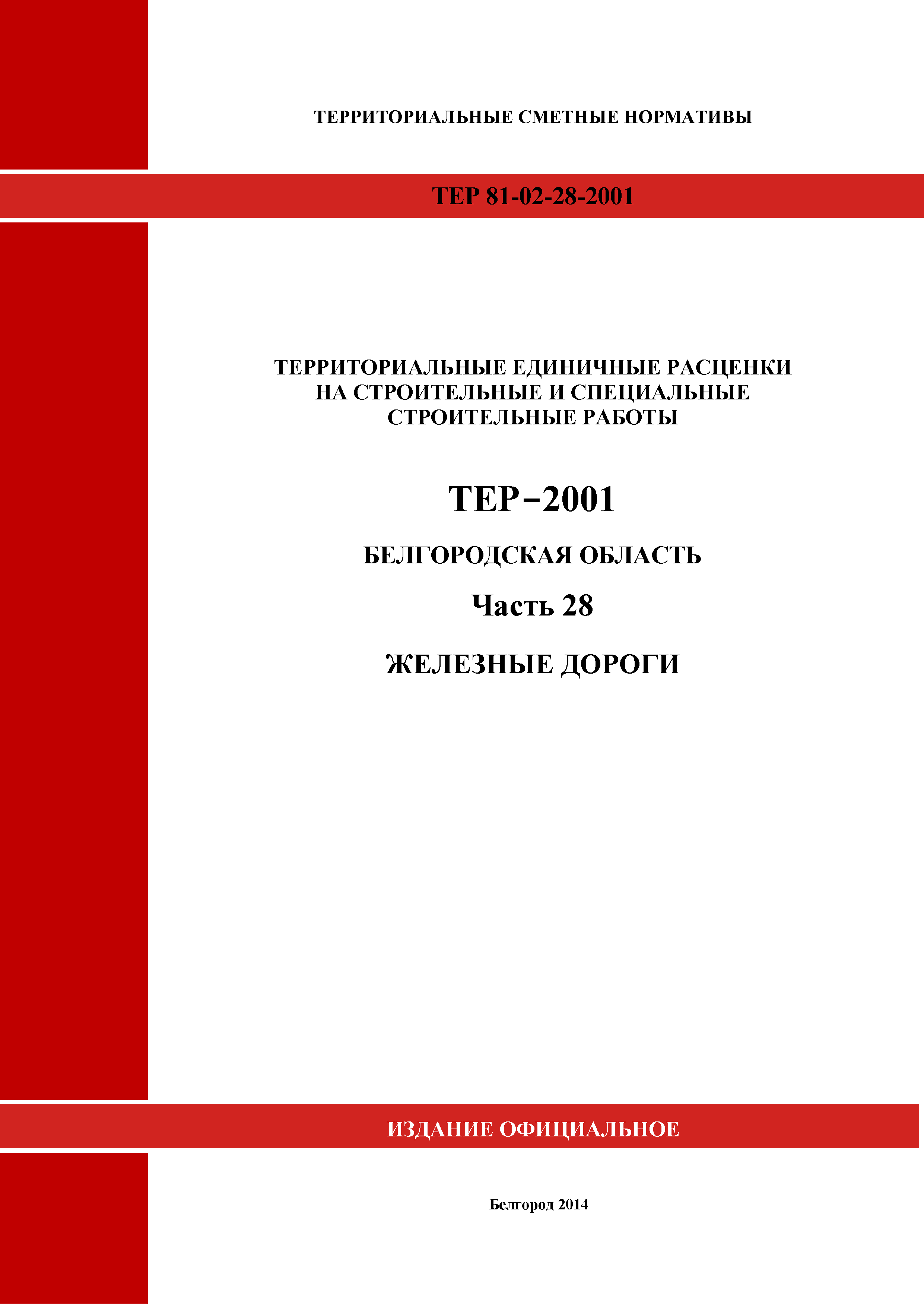 ТЕР Белгородская область 81-02-28-2001