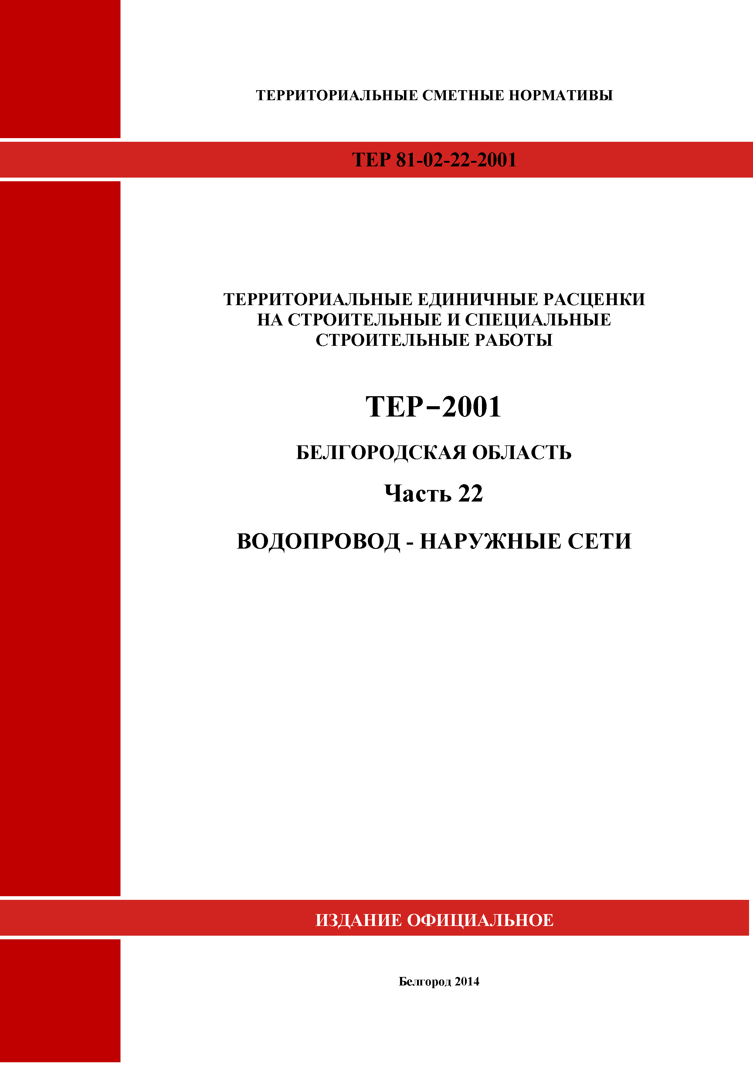 ТЕР Белгородская область 81-02-22-2001