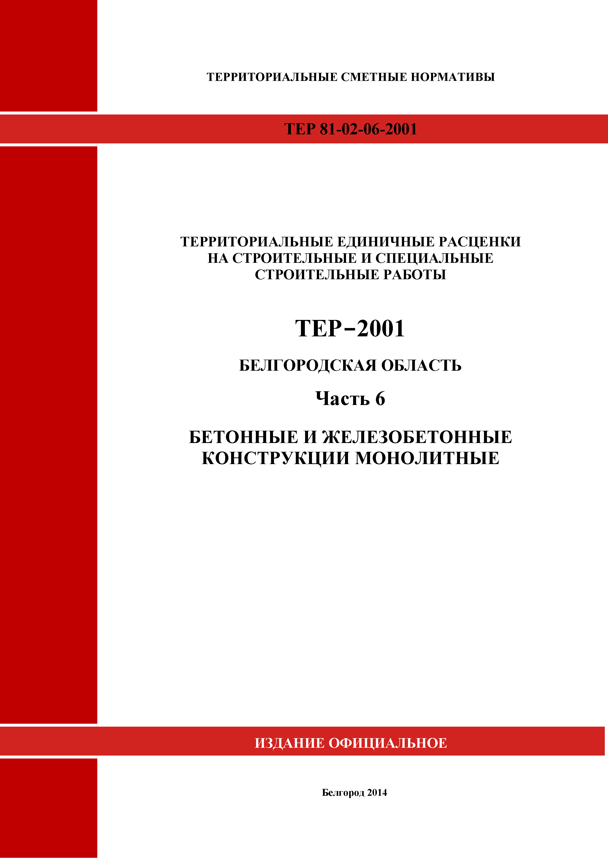 ТЕР Белгородская область 81-02-06-2001
