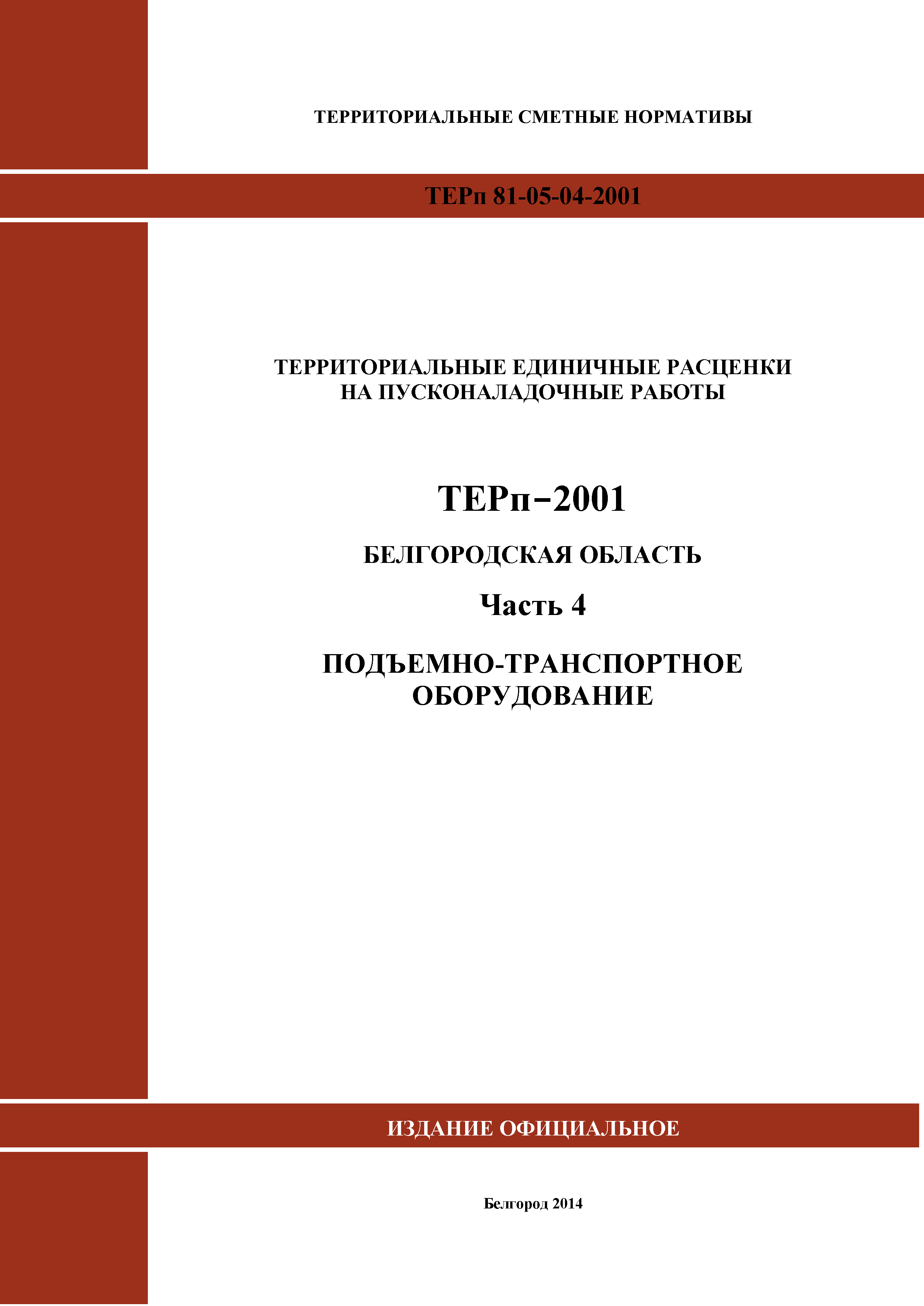 ТЕРп Белгородская область 81-05-04-2001