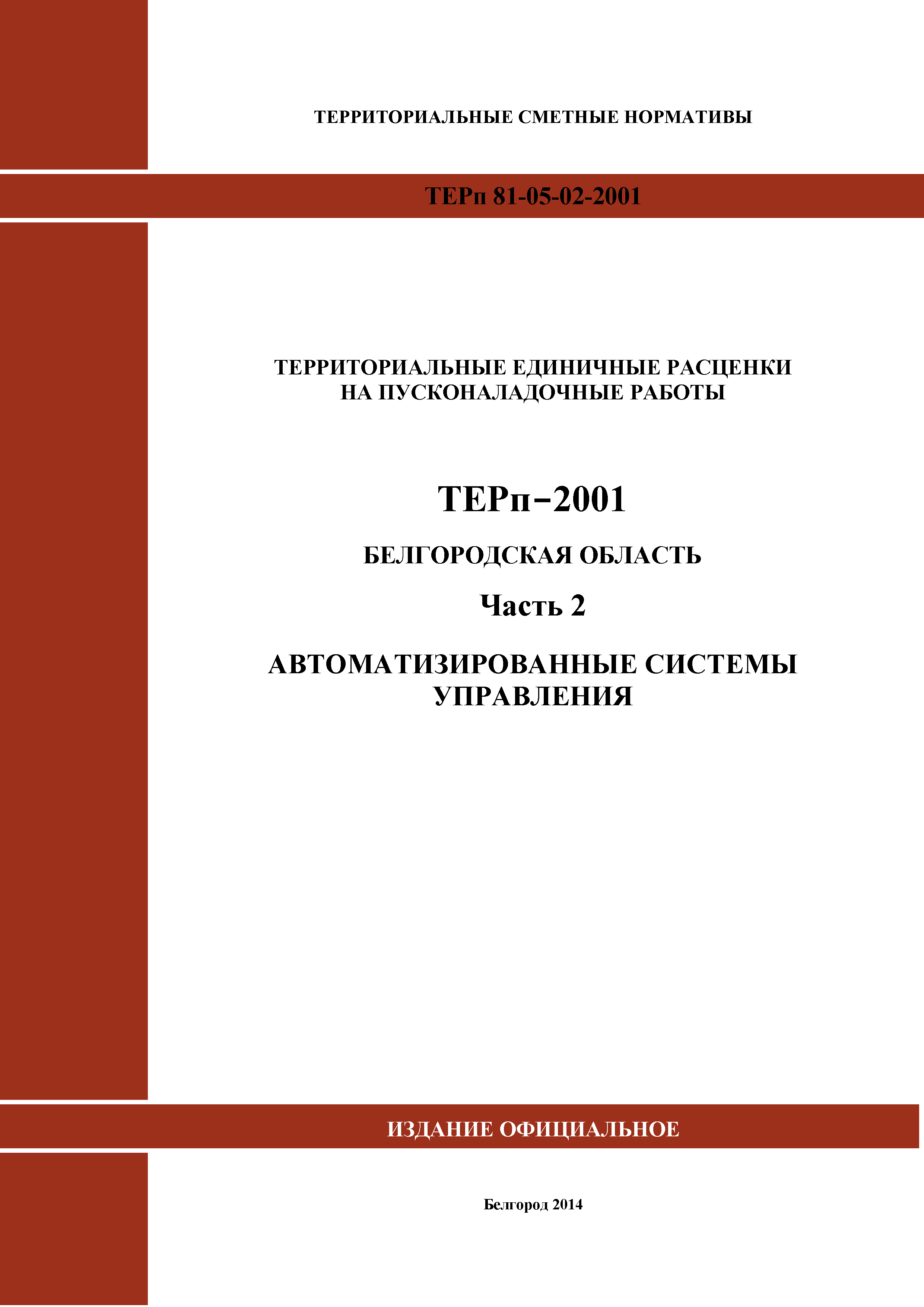 ТЕРп Белгородская область 81-05-02-2001