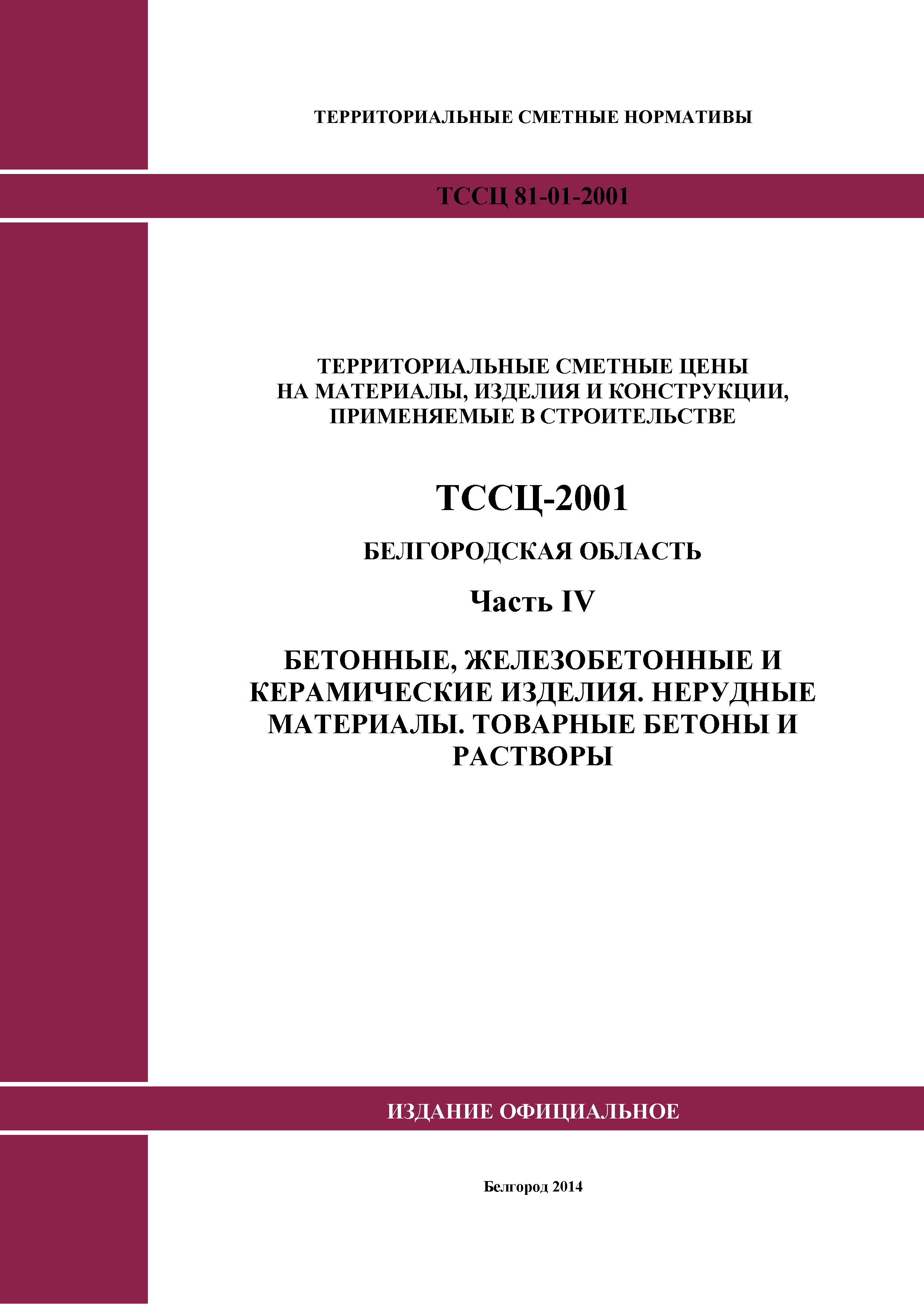ТССЦ Белгородская область 04-2001