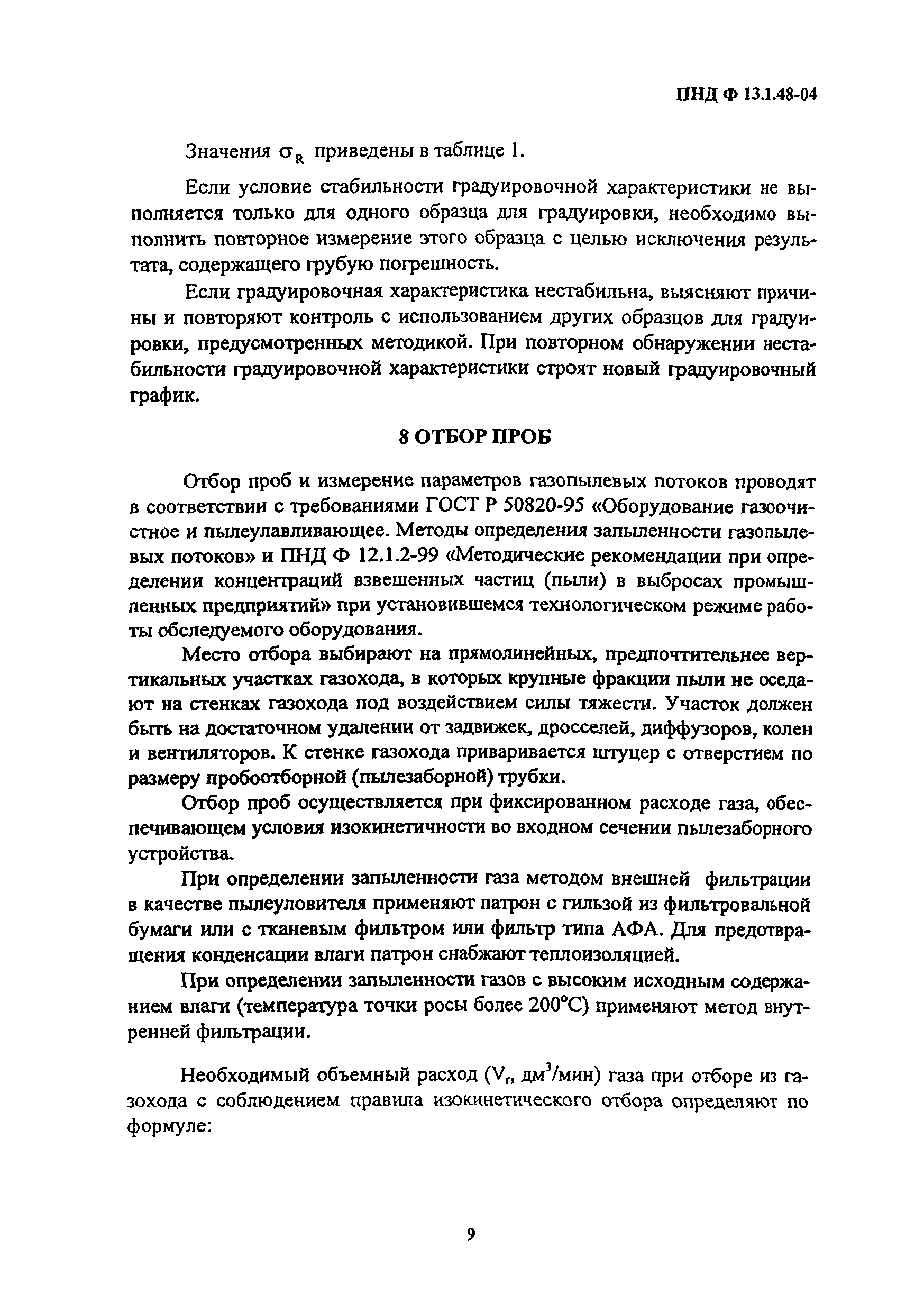 ПНД Ф 13.1.48-04