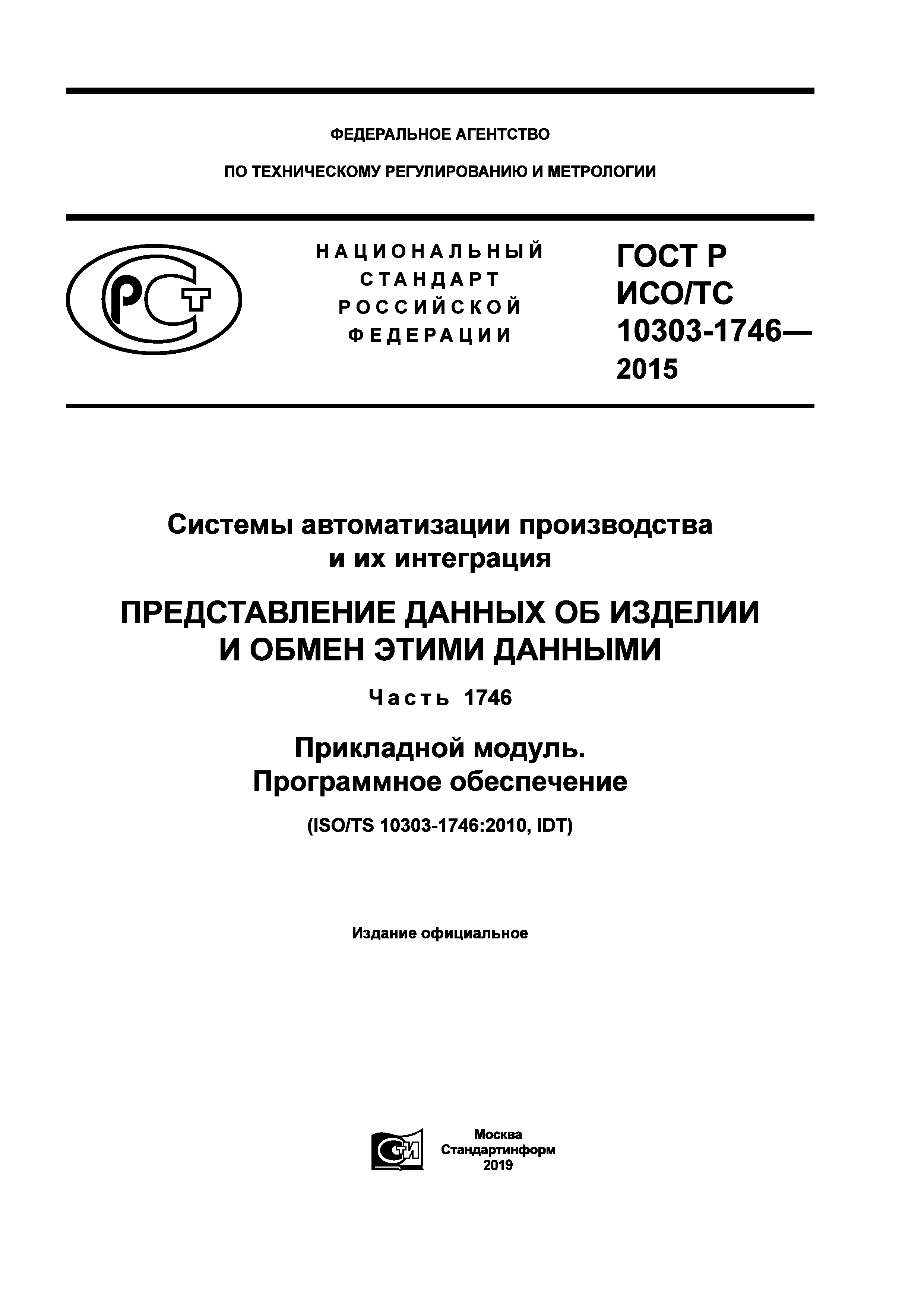 ГОСТ Р ИСО/ТС 10303-1746-2015