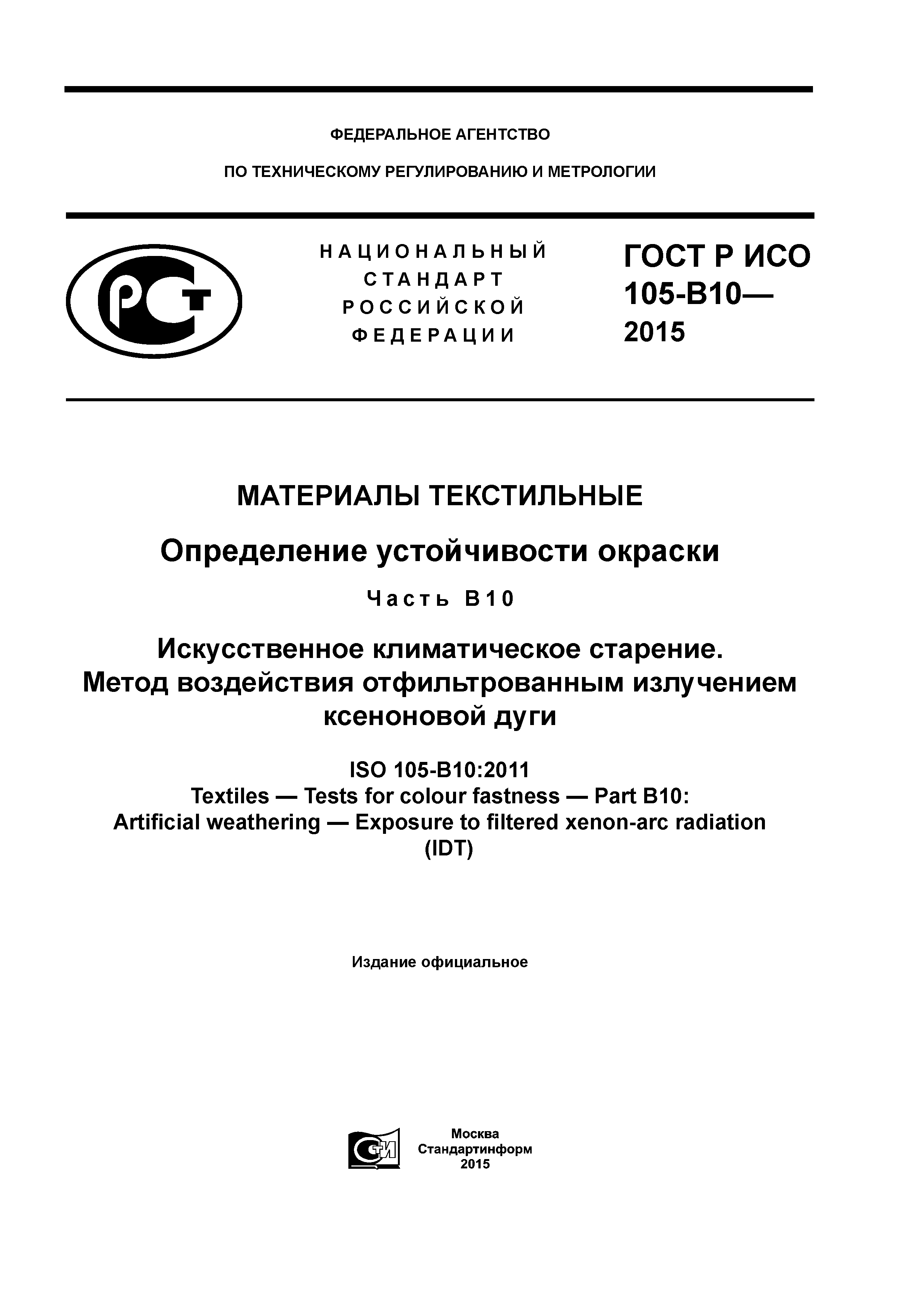 ГОСТ Р ИСО 105-B10-2015