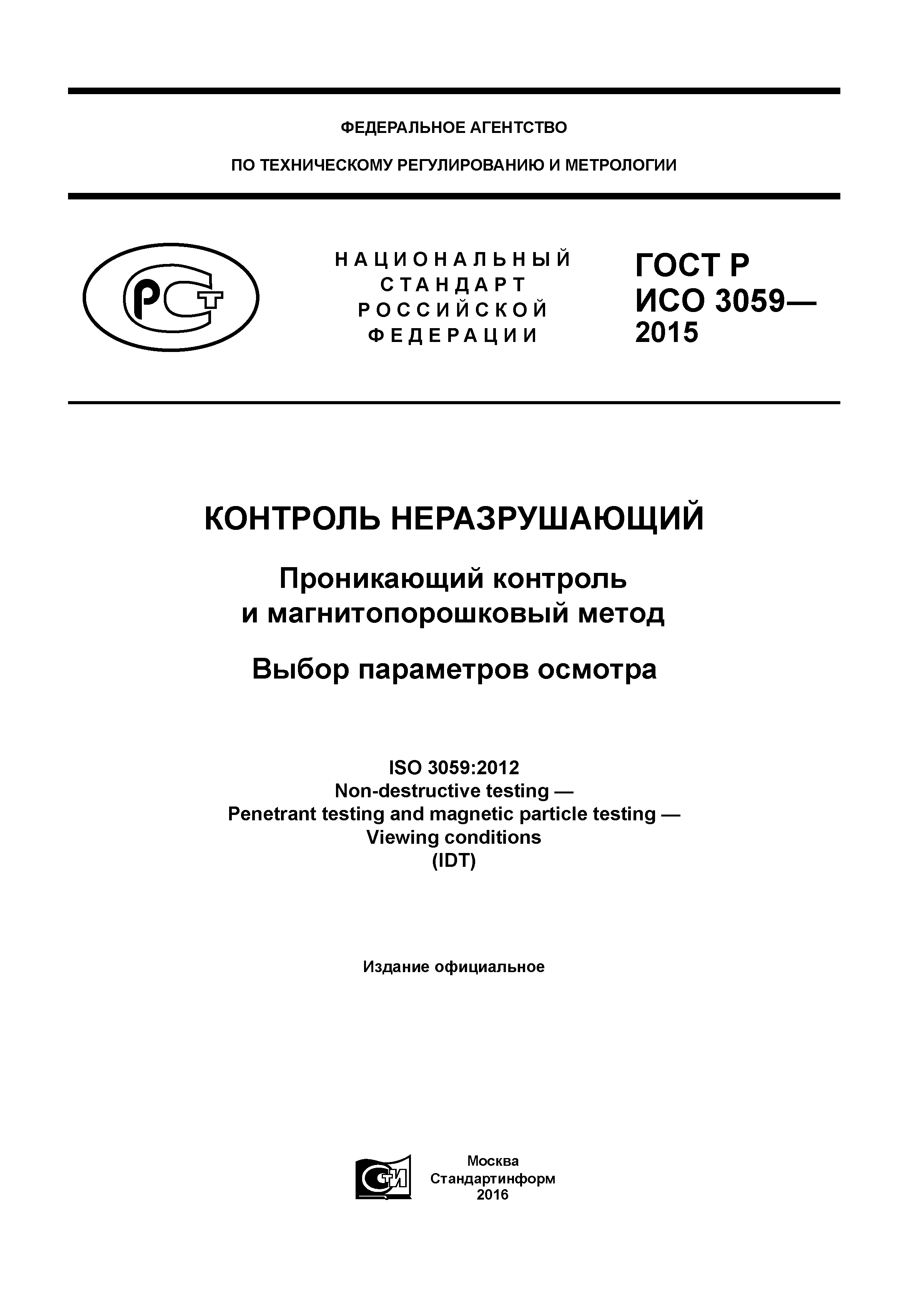 ГОСТ Р ИСО 3059-2015