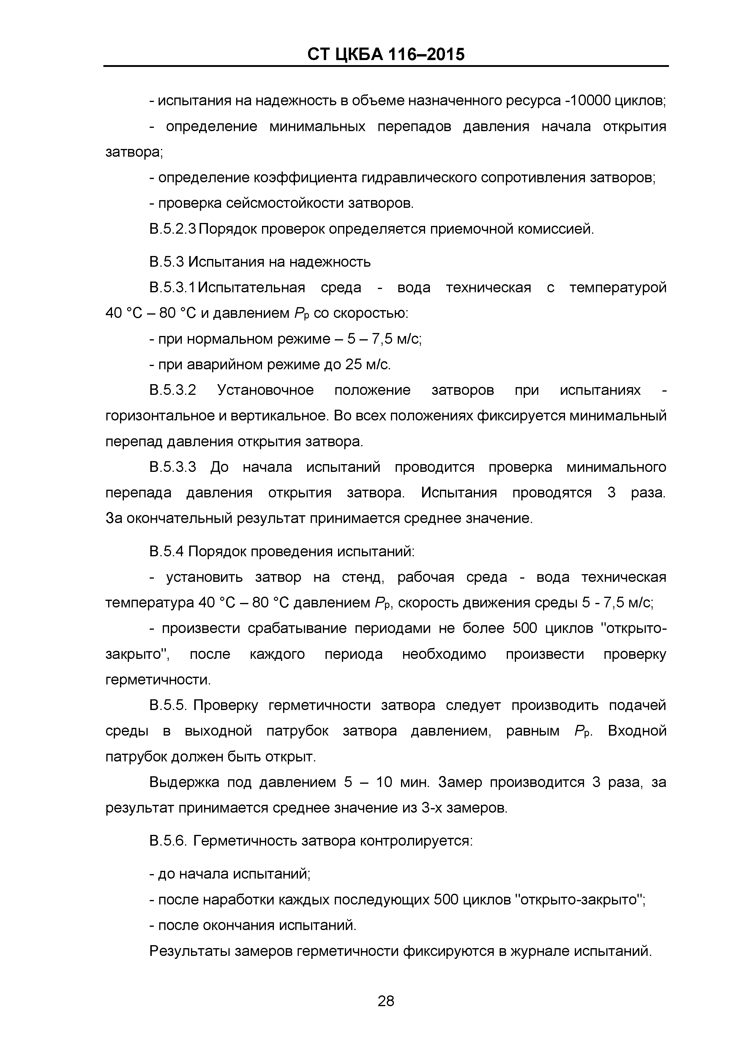СТ ЦКБА 116-2015