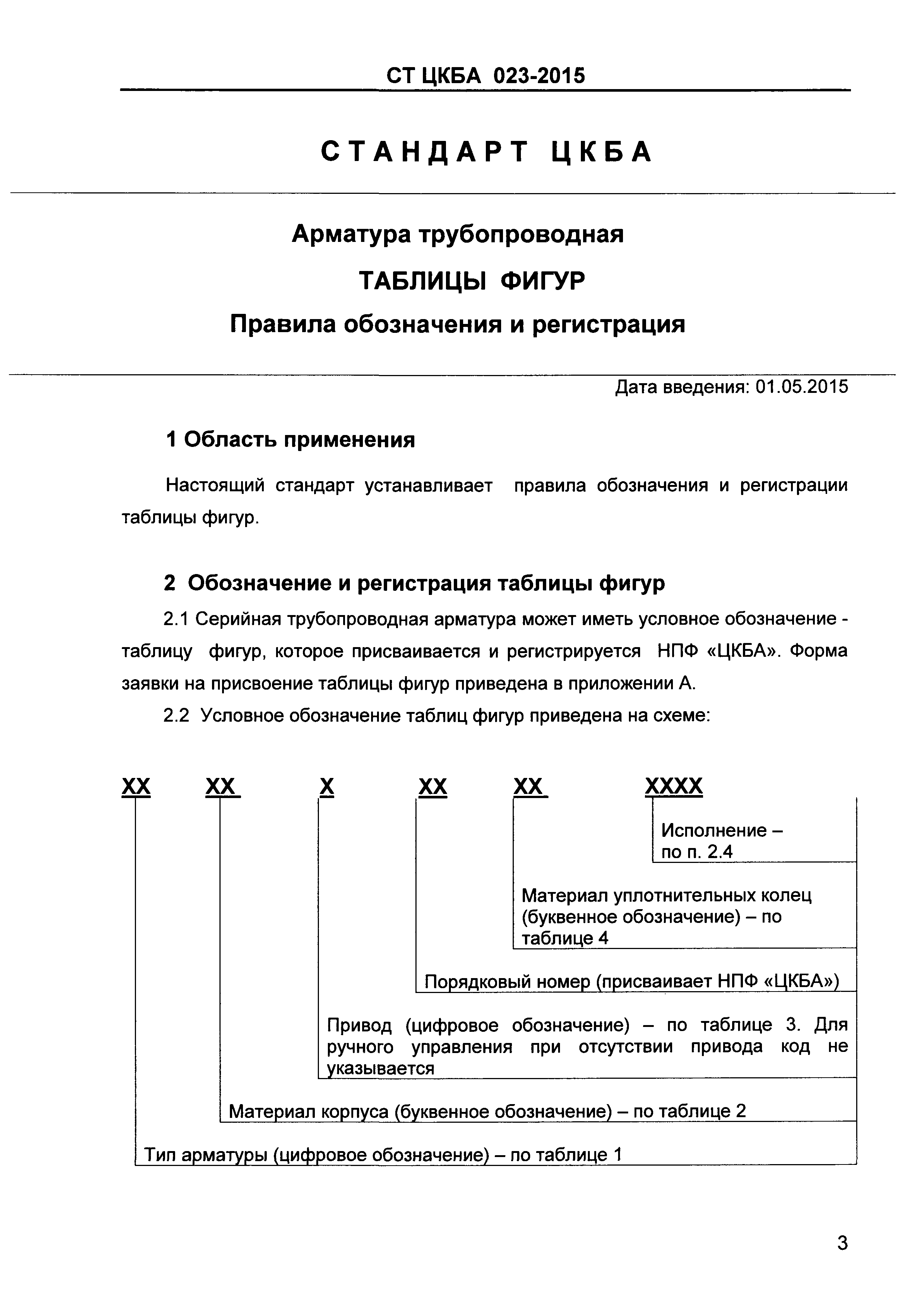 СТ ЦКБА 023-2015