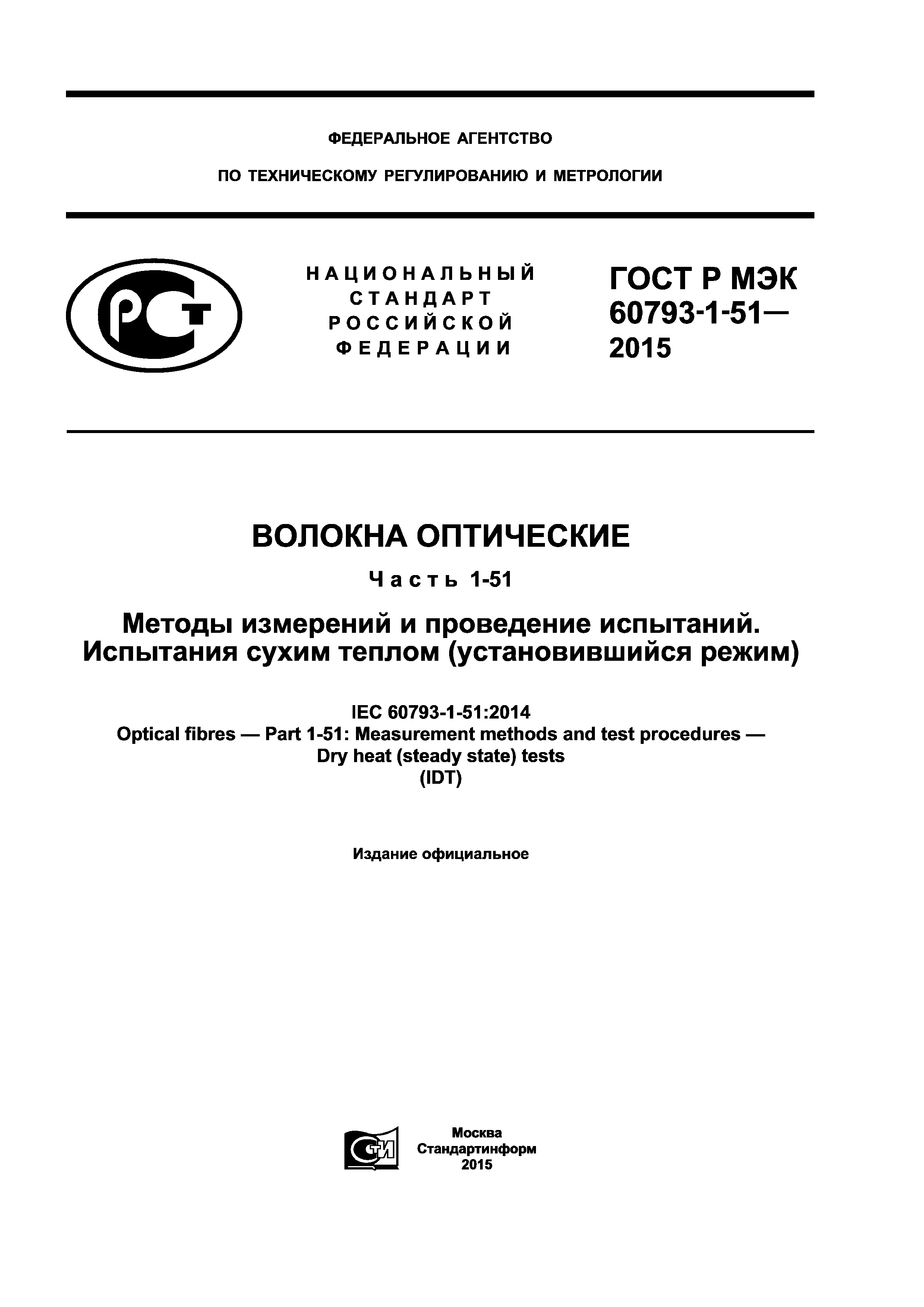 ГОСТ Р МЭК 60793-1-51-2015