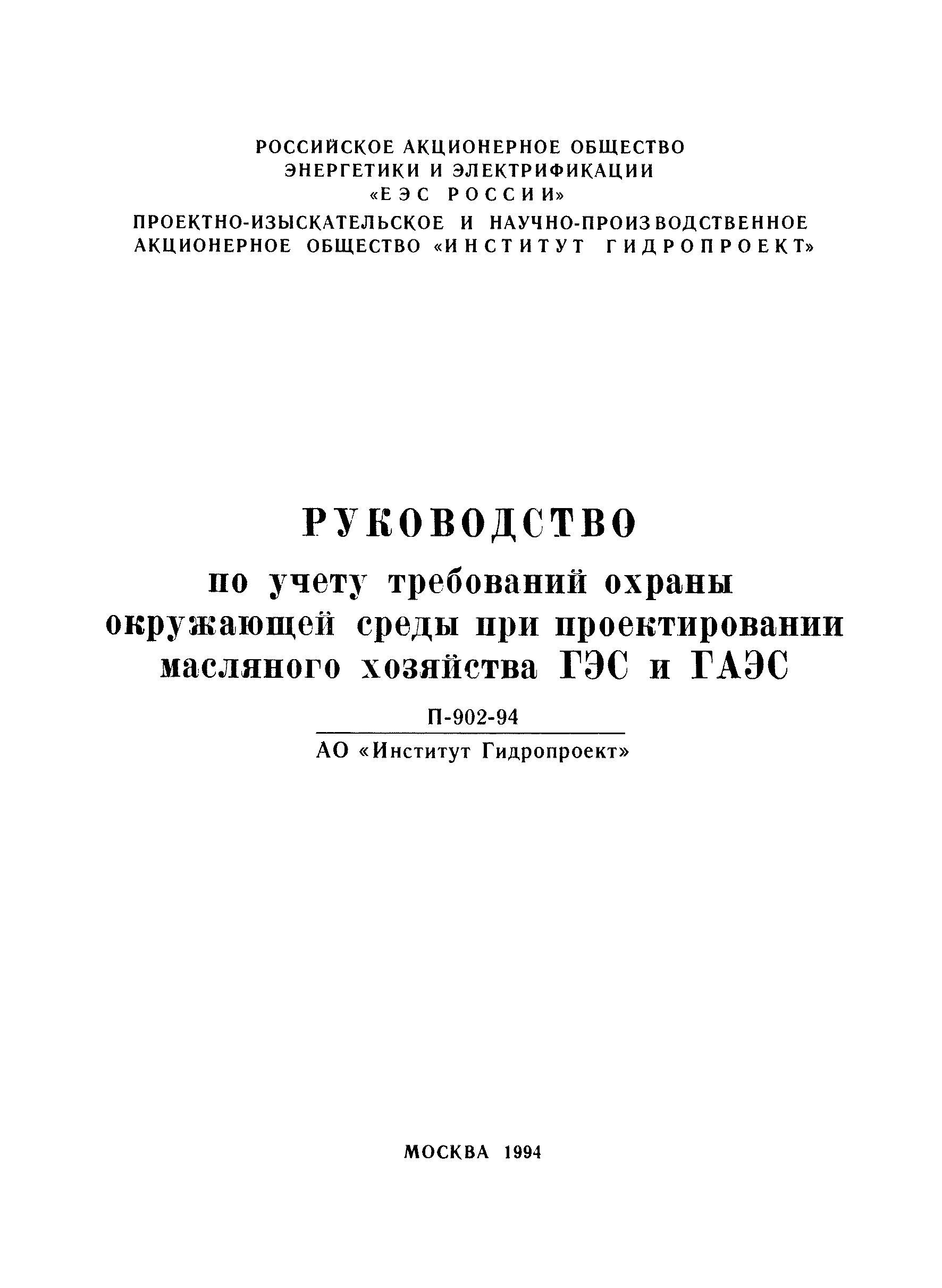 П 902-94/АО "Институт Гидропроект"