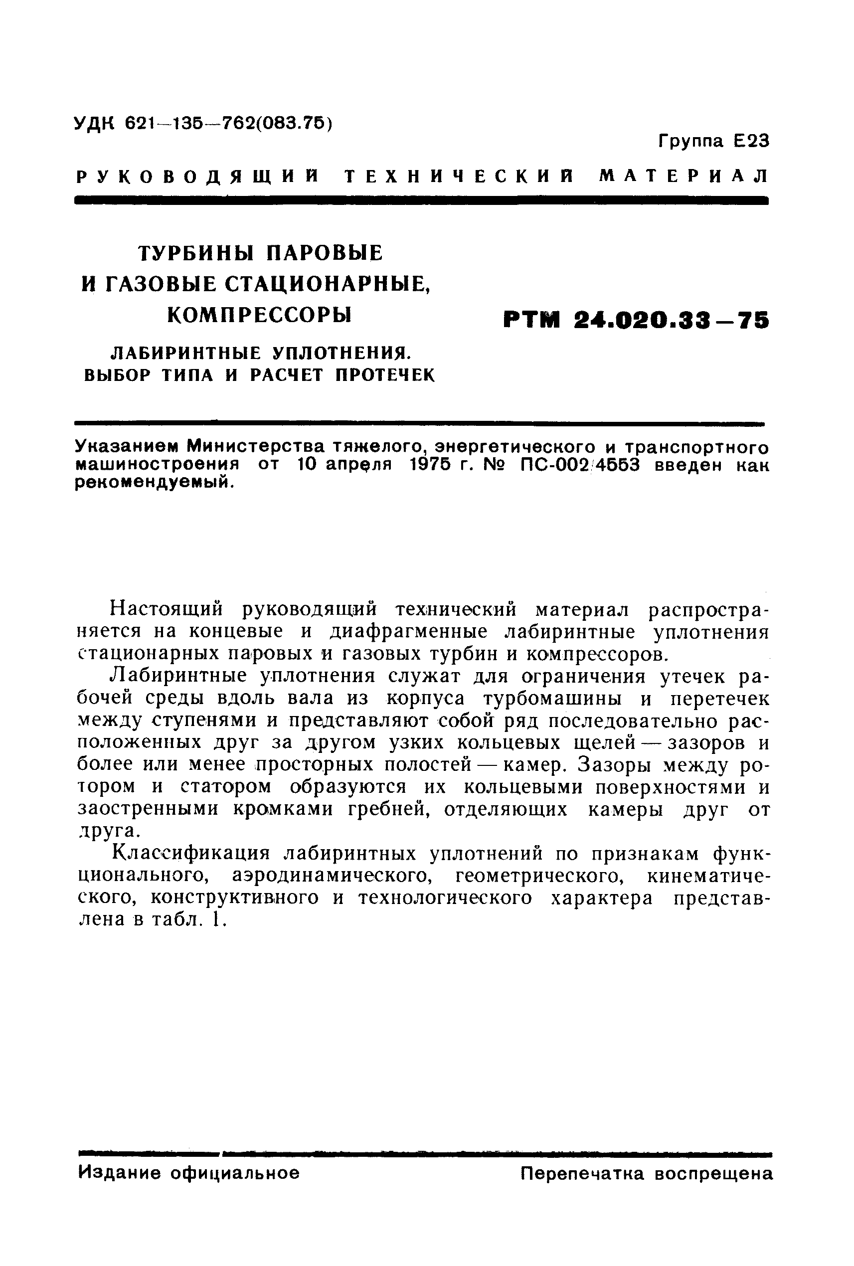 РТМ 24.020.33-75