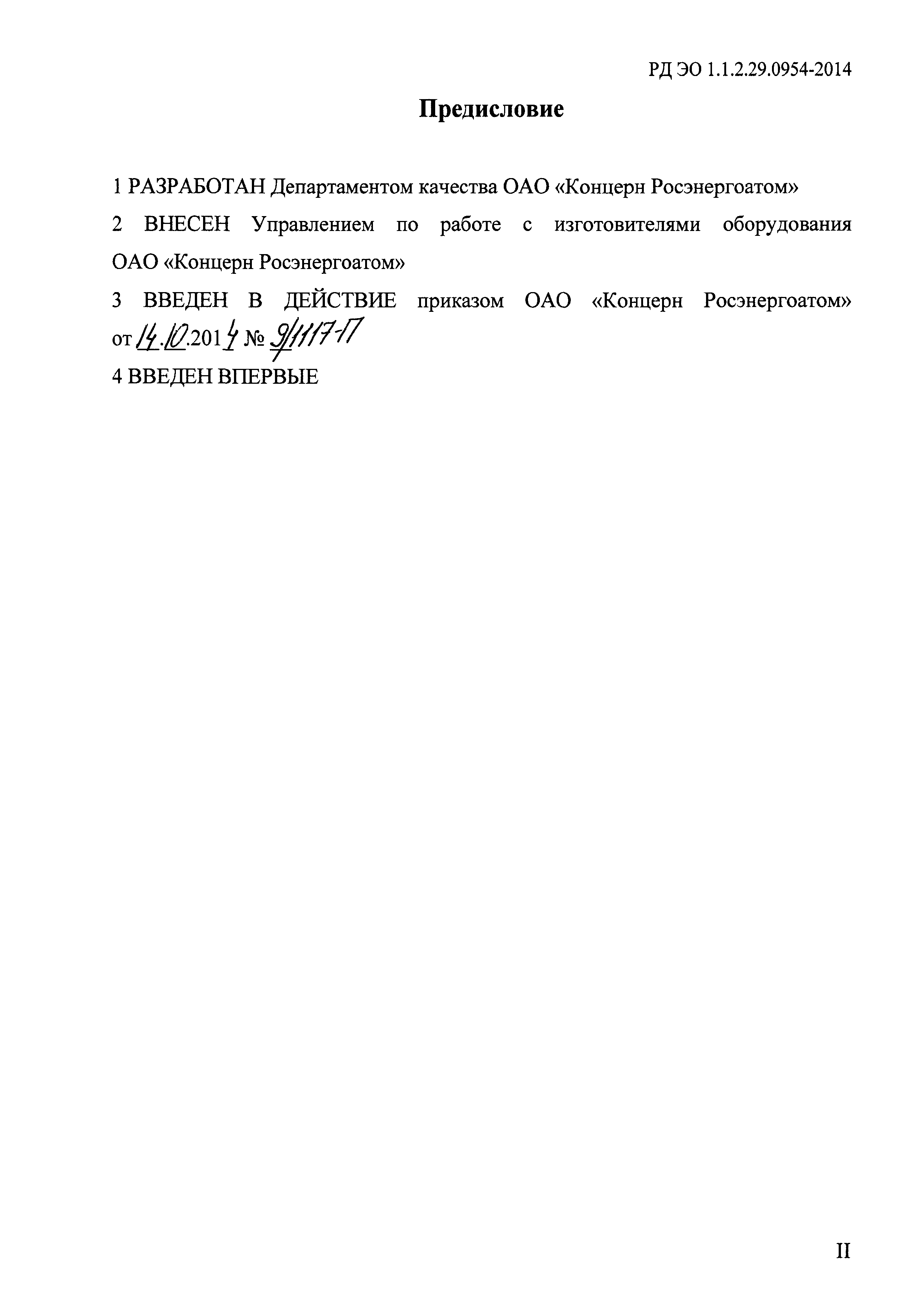 РД ЭО 1.1.2.29.0954-2014