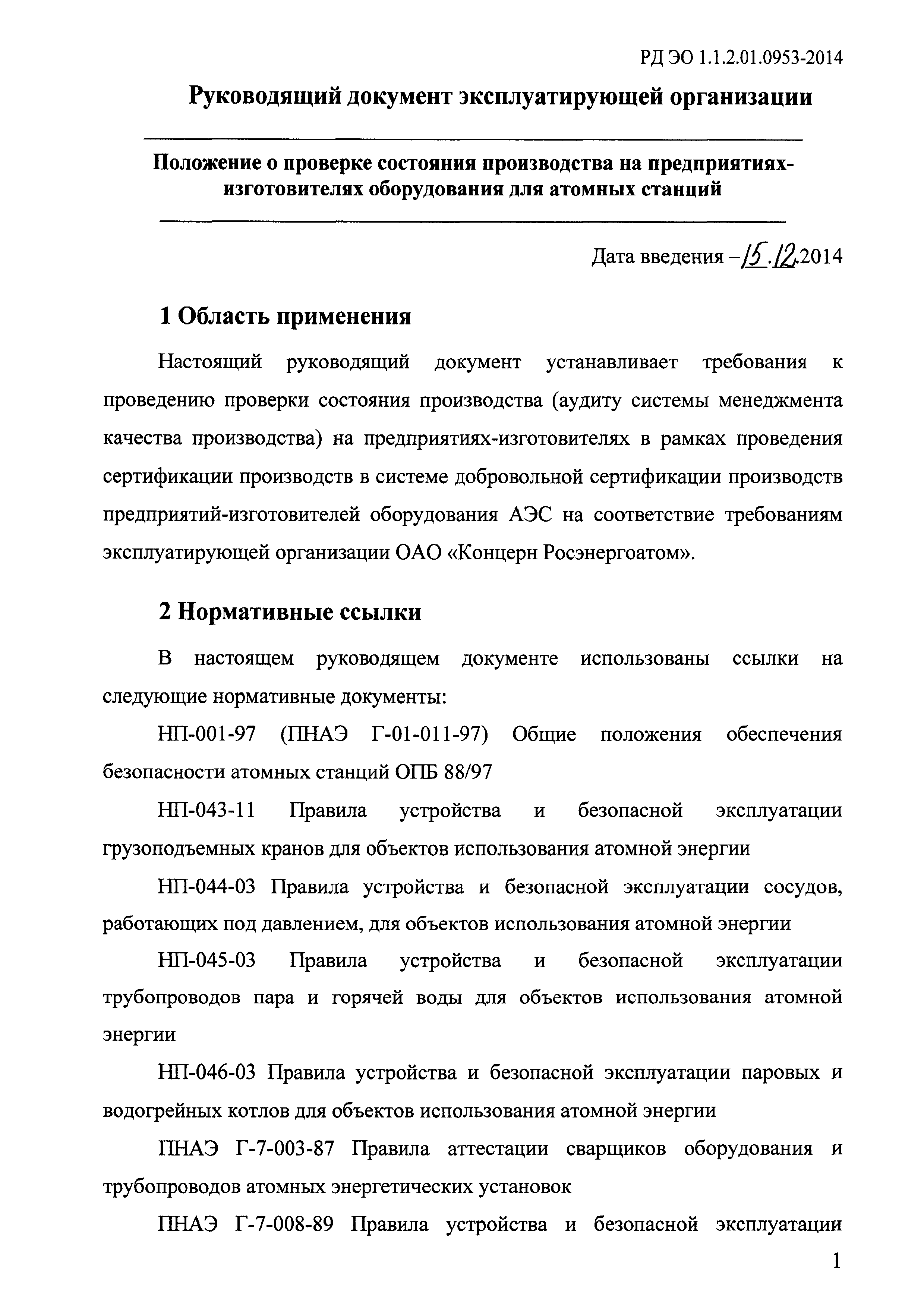 РД ЭО 1.1.2.01.0953-2014