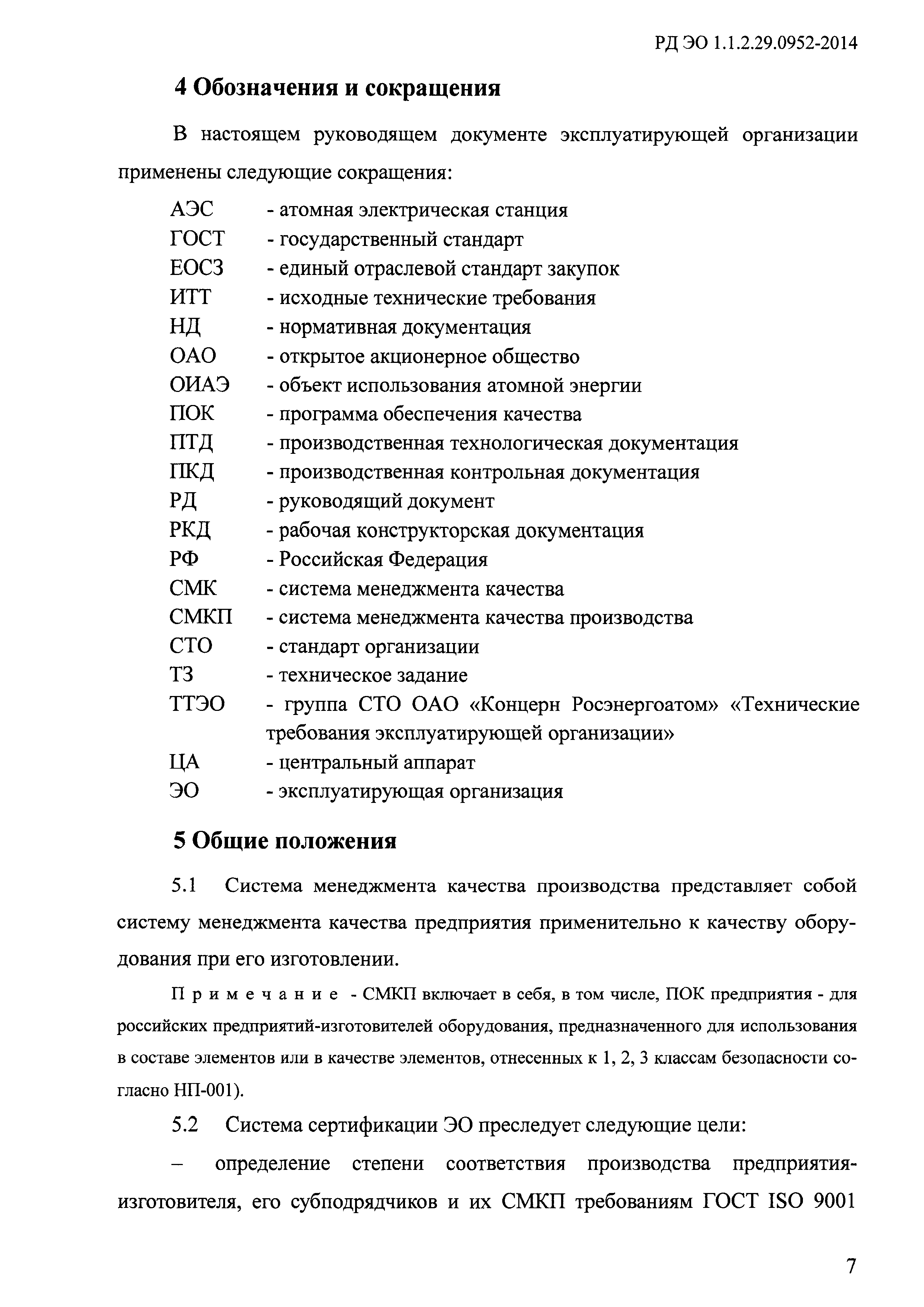 РД ЭО 1.1.2.29.0952-2014