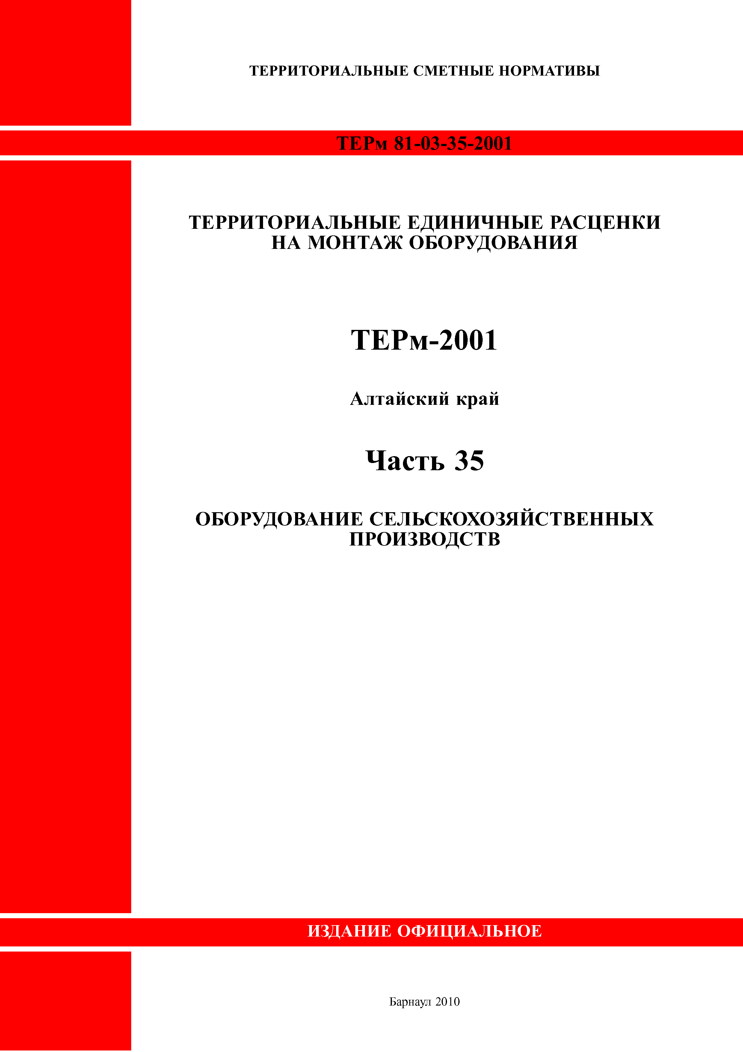 ТЕРм Алтайский край 81-03-35-2001