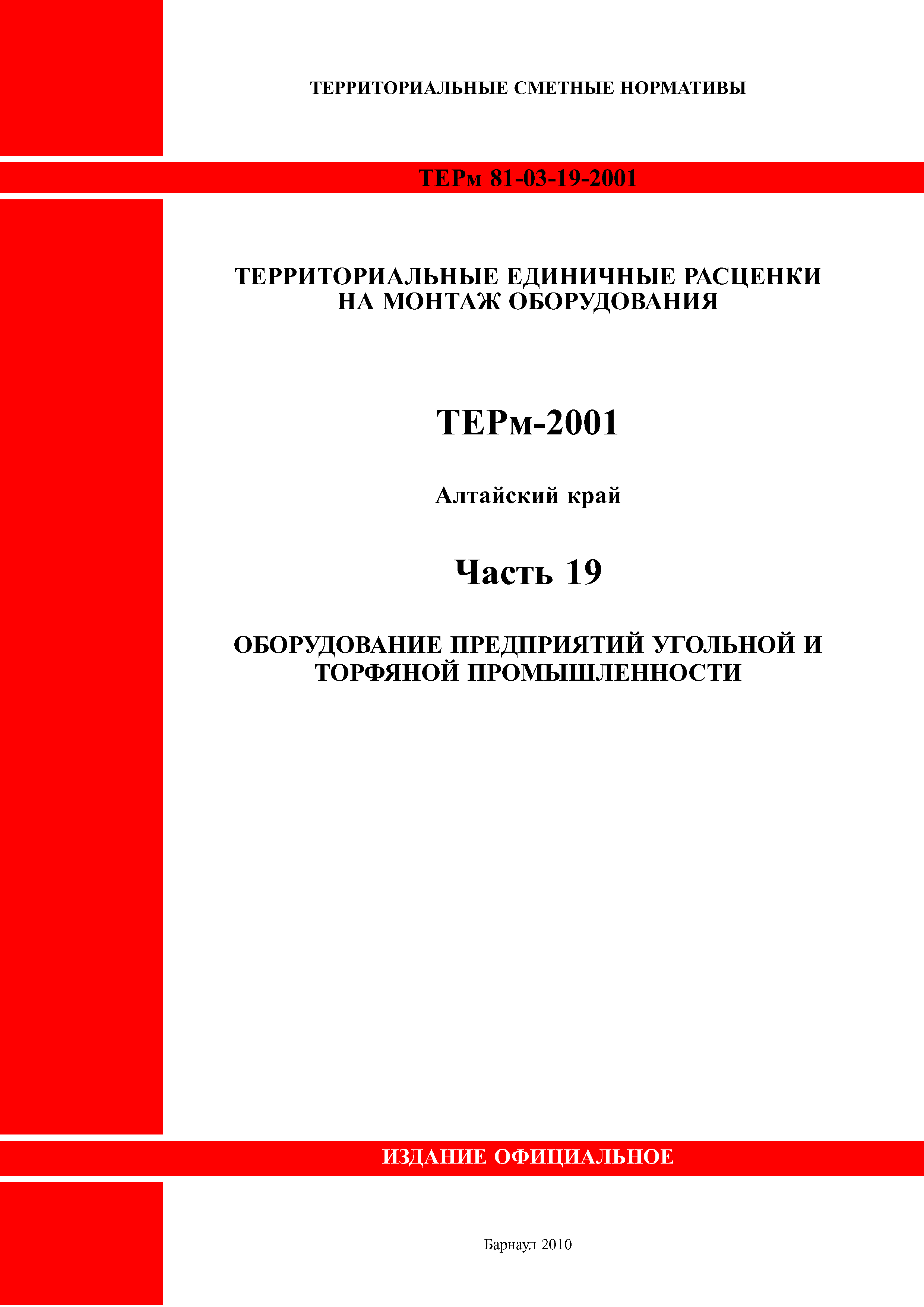 ТЕРм Алтайский край 81-03-19-2001