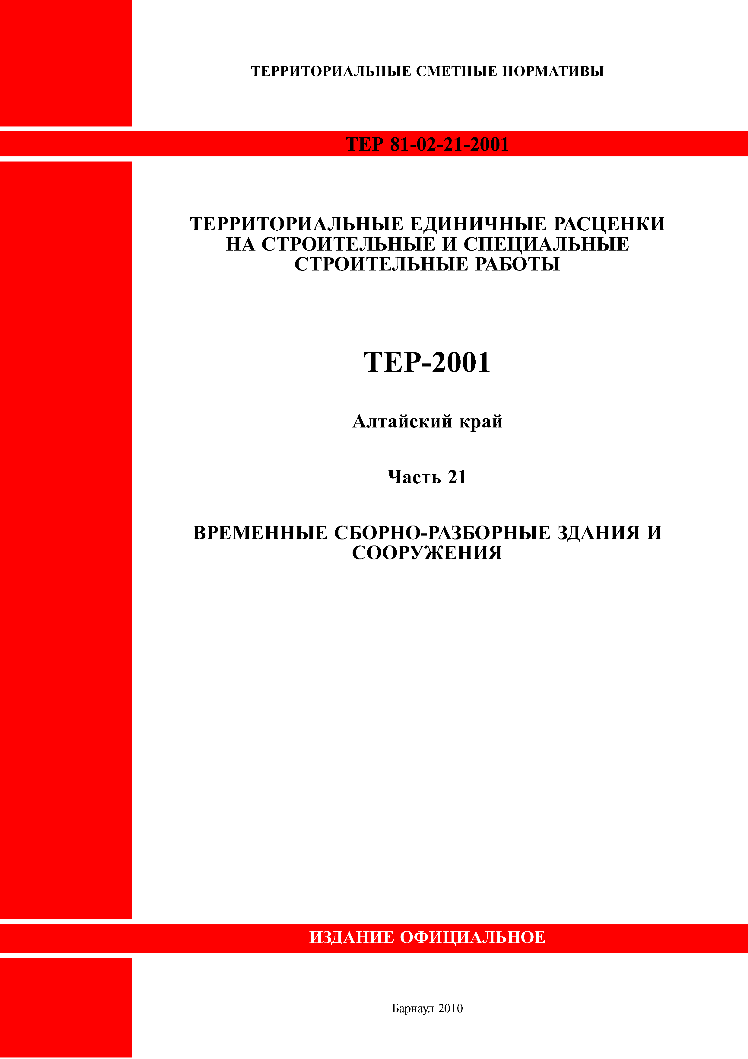 ТЕР Алтайский край 2001-21