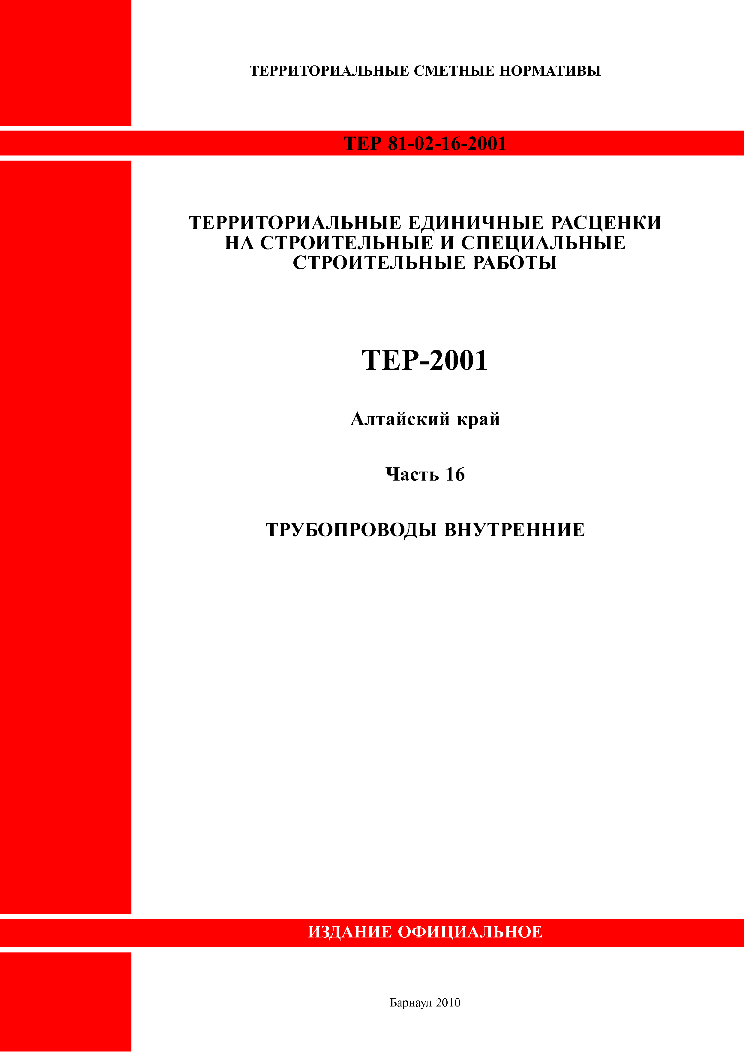 ТЕР Алтайский край 2001-16
