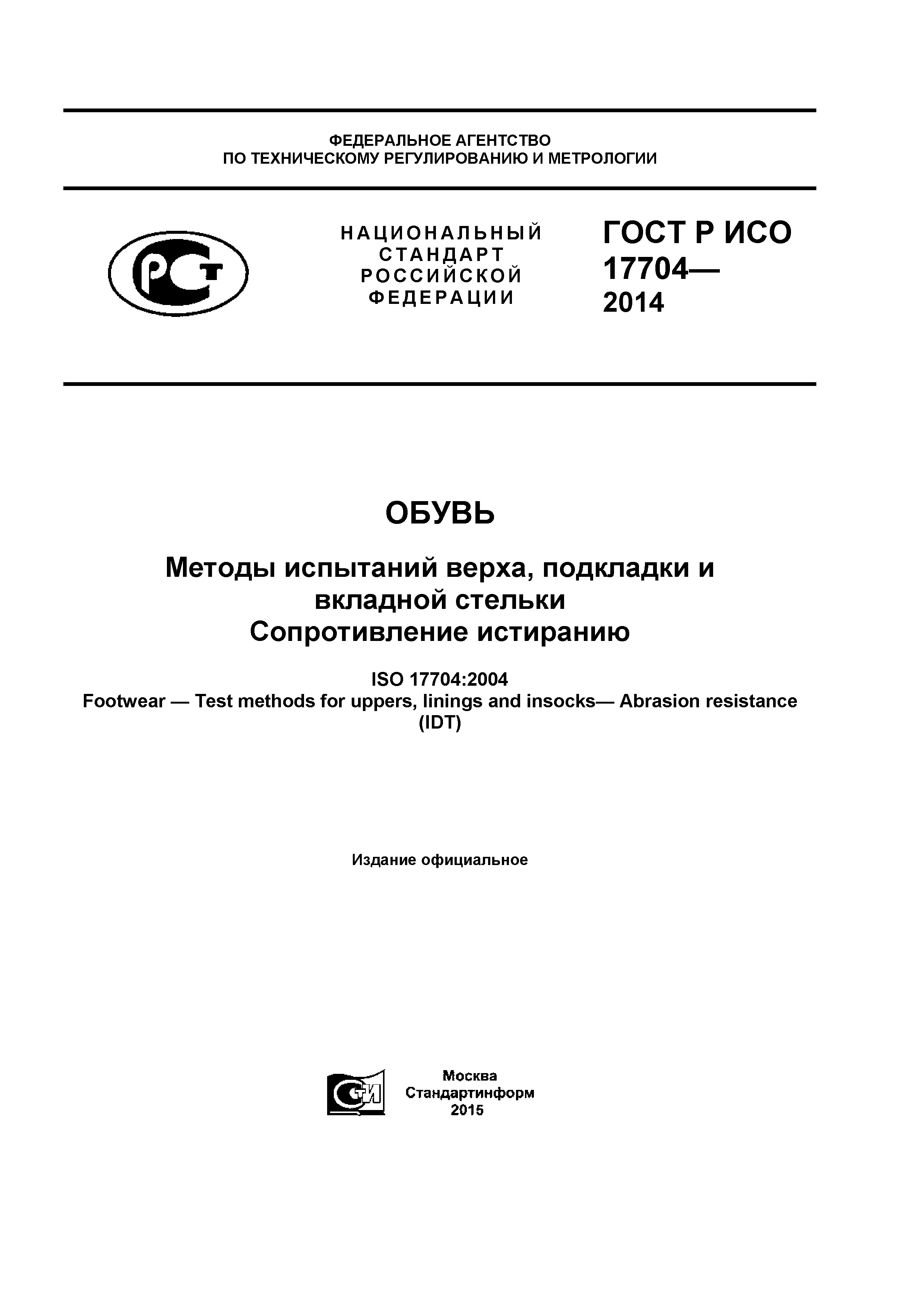 ГОСТ Р ИСО 17704-2014