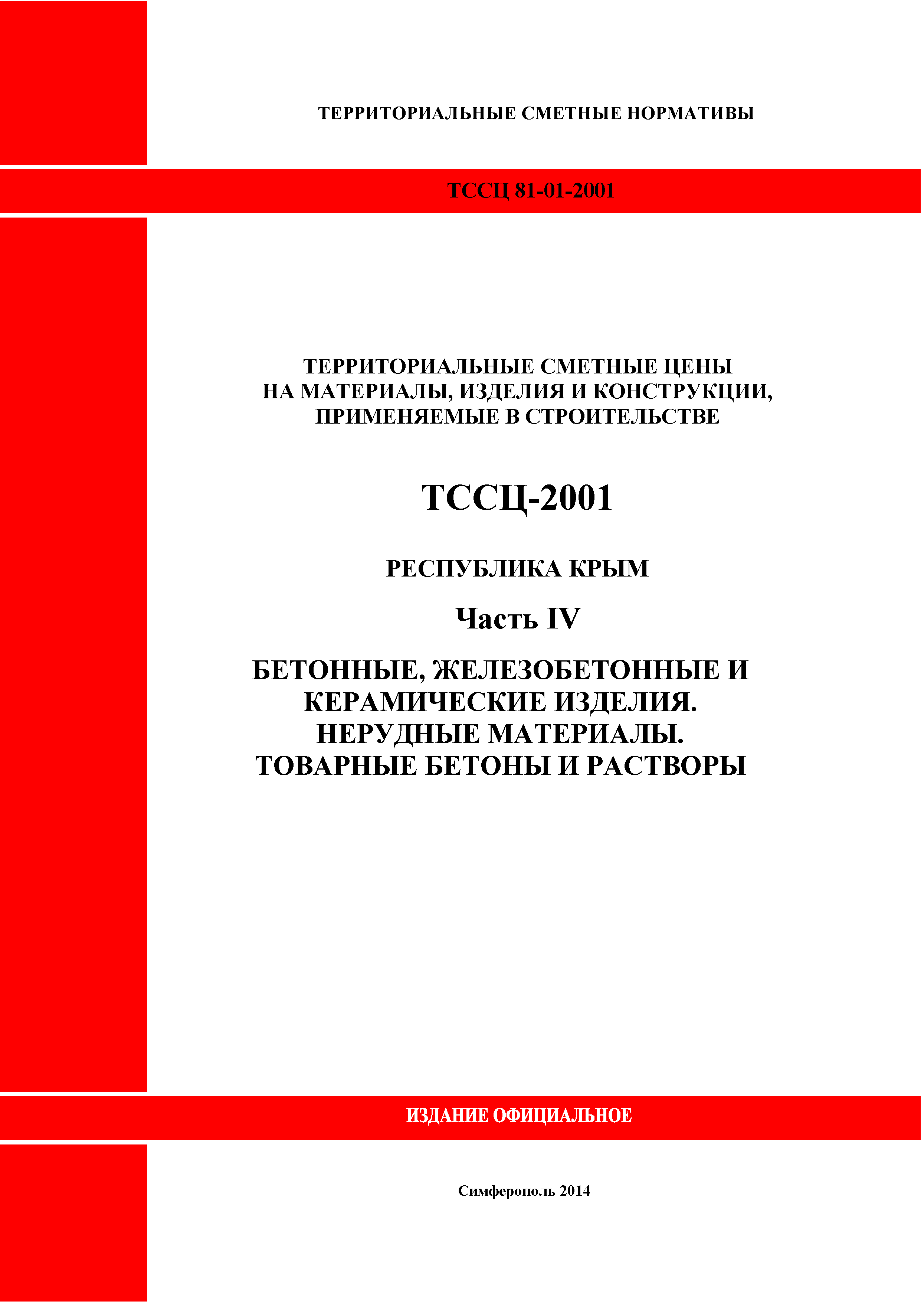 ТССЦ 81-01-2001 Республика Крым
