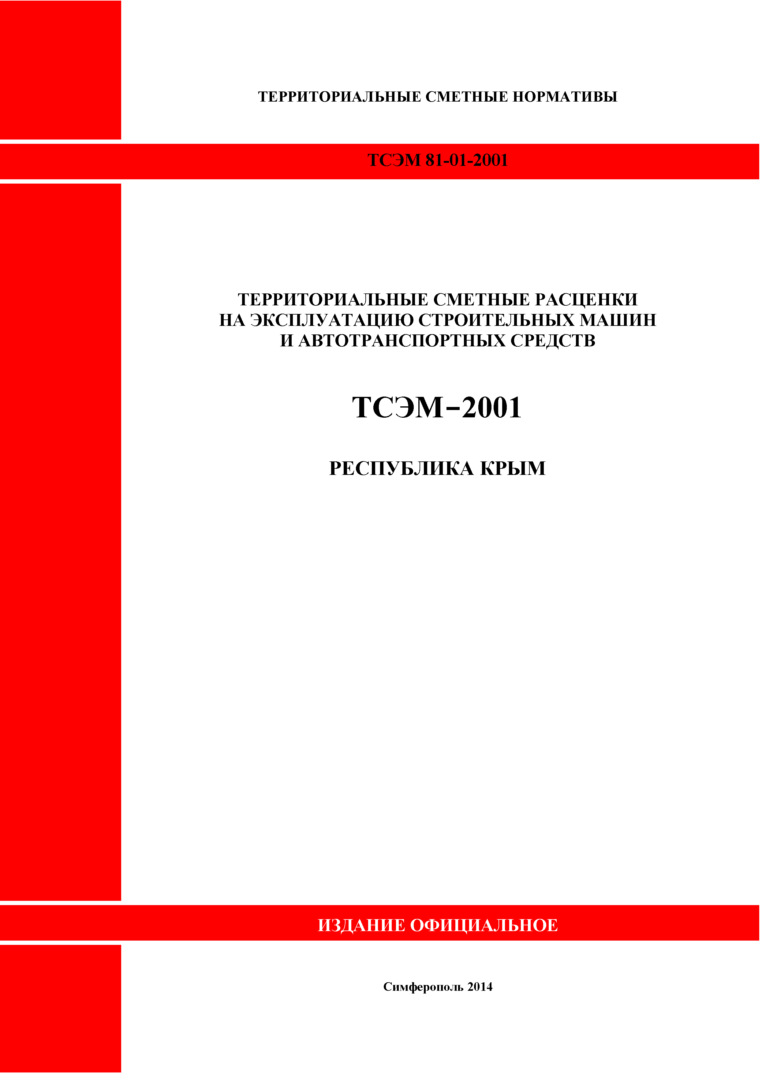 ТСЭМ 2001 Республика Крым