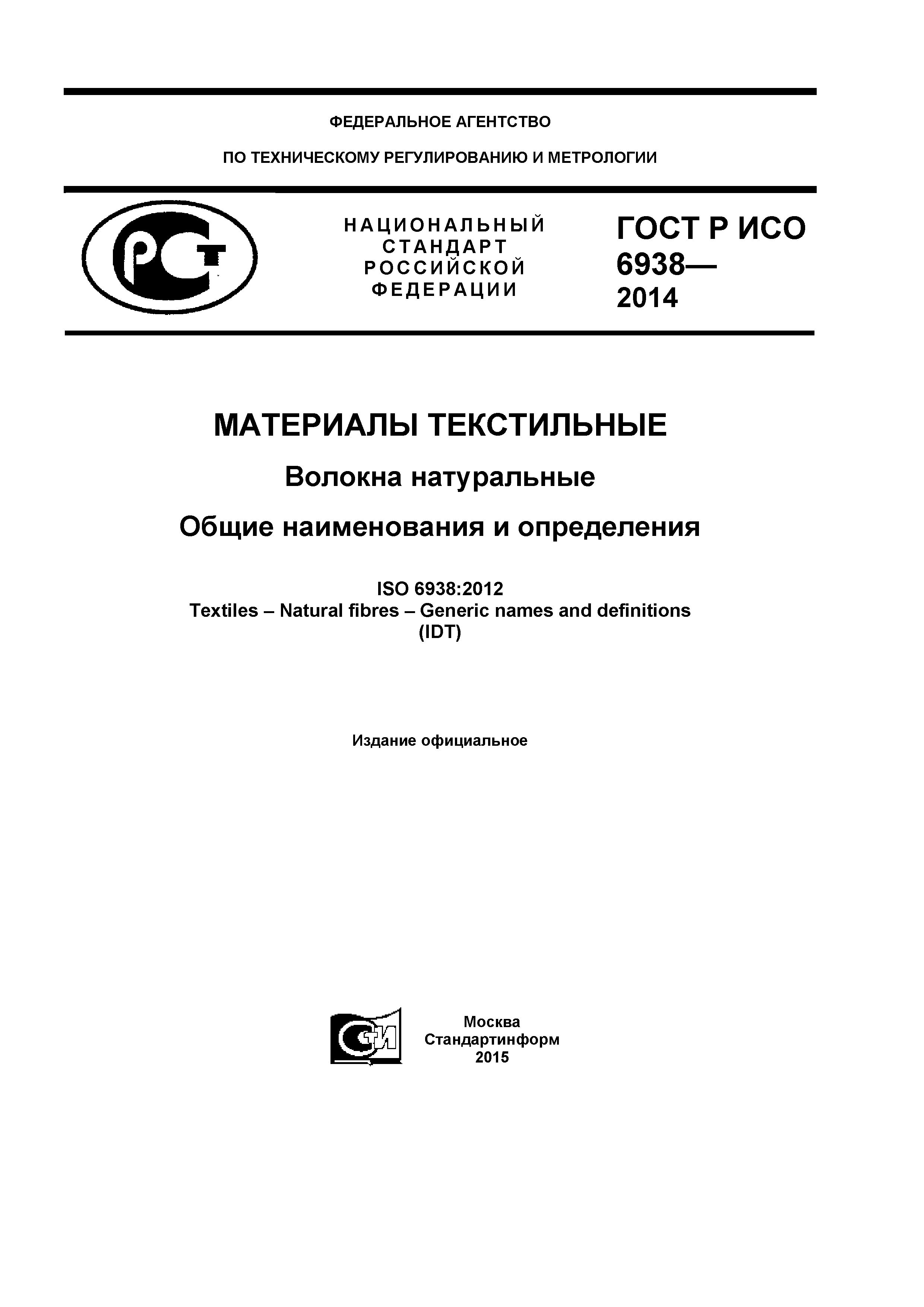 ГОСТ Р ИСО 6938-2014