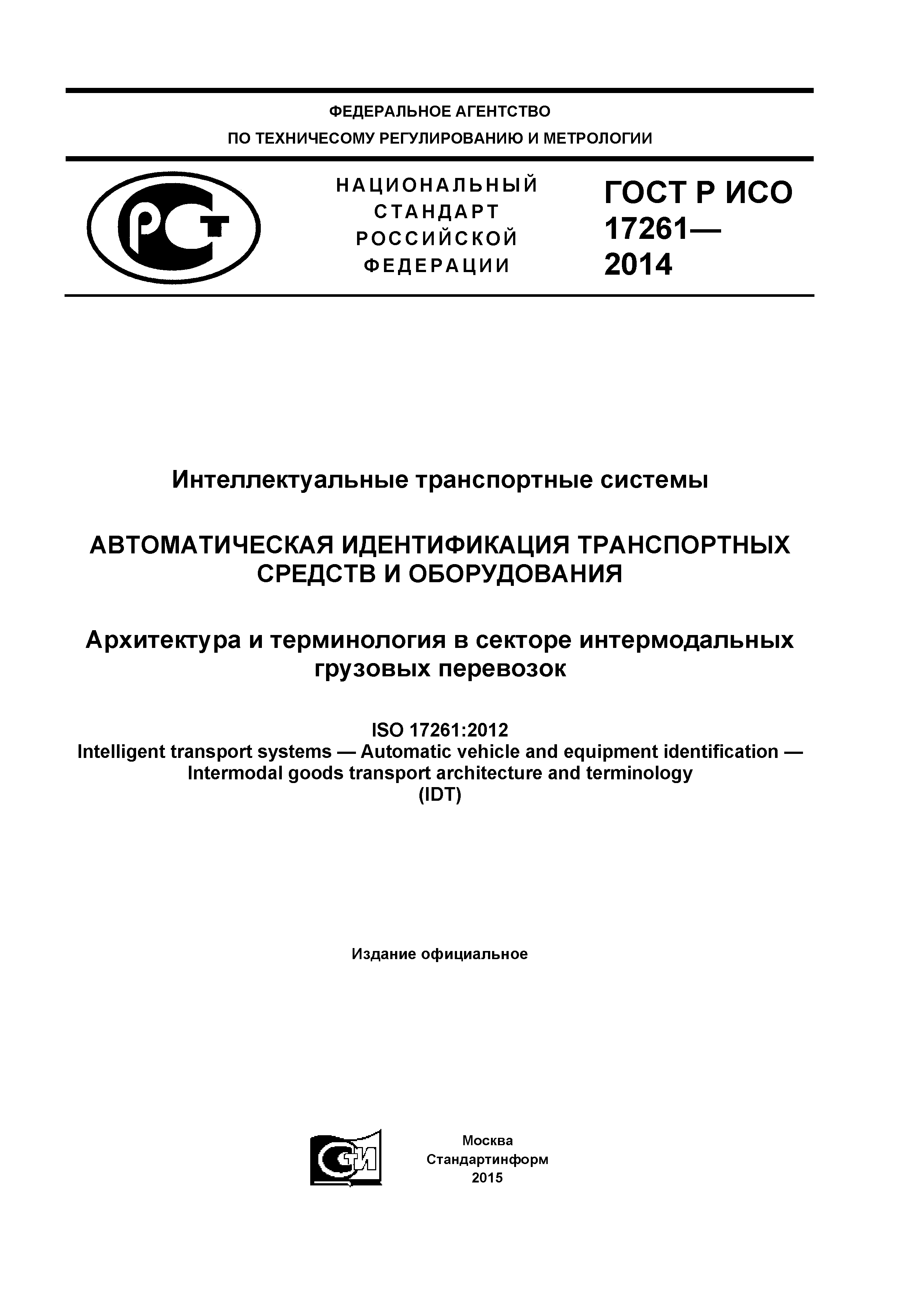 ГОСТ Р ИСО 17261-2014
