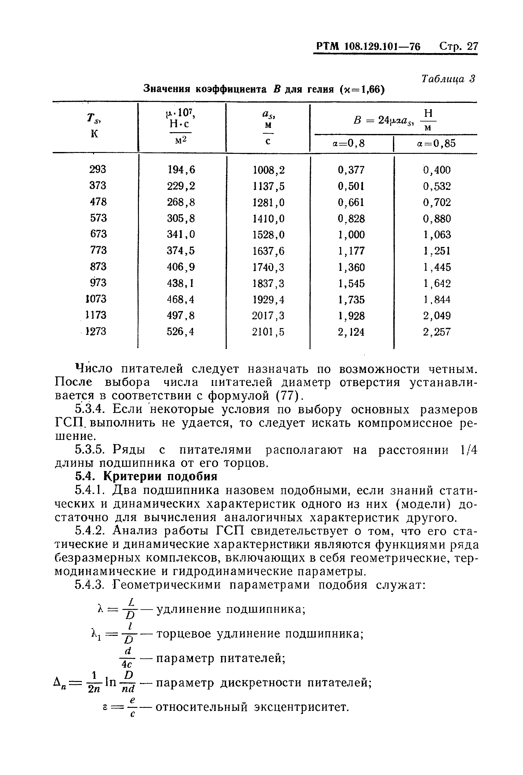 РТМ 108.129-101-76