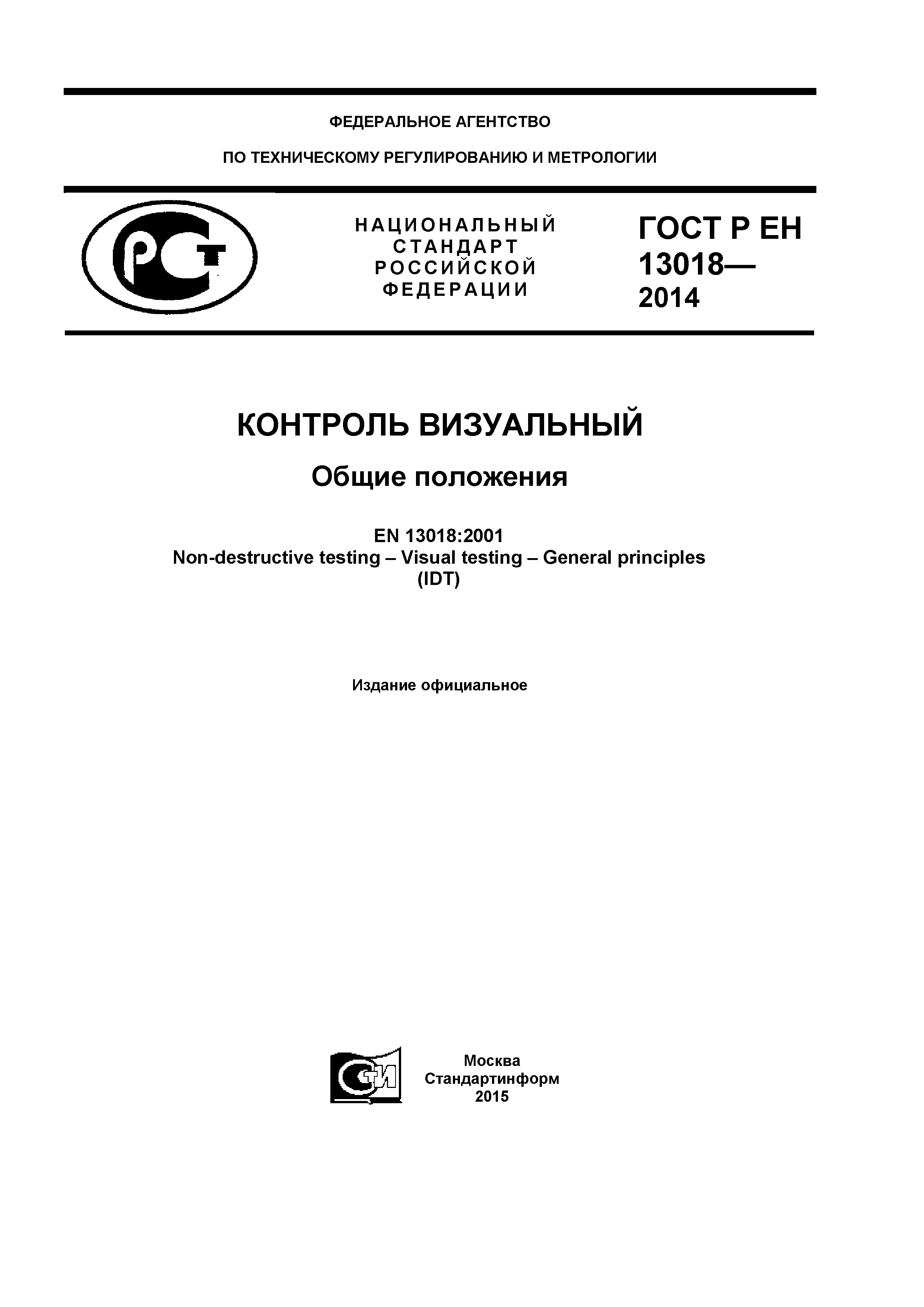 ГОСТ Р ЕН 13018-2014