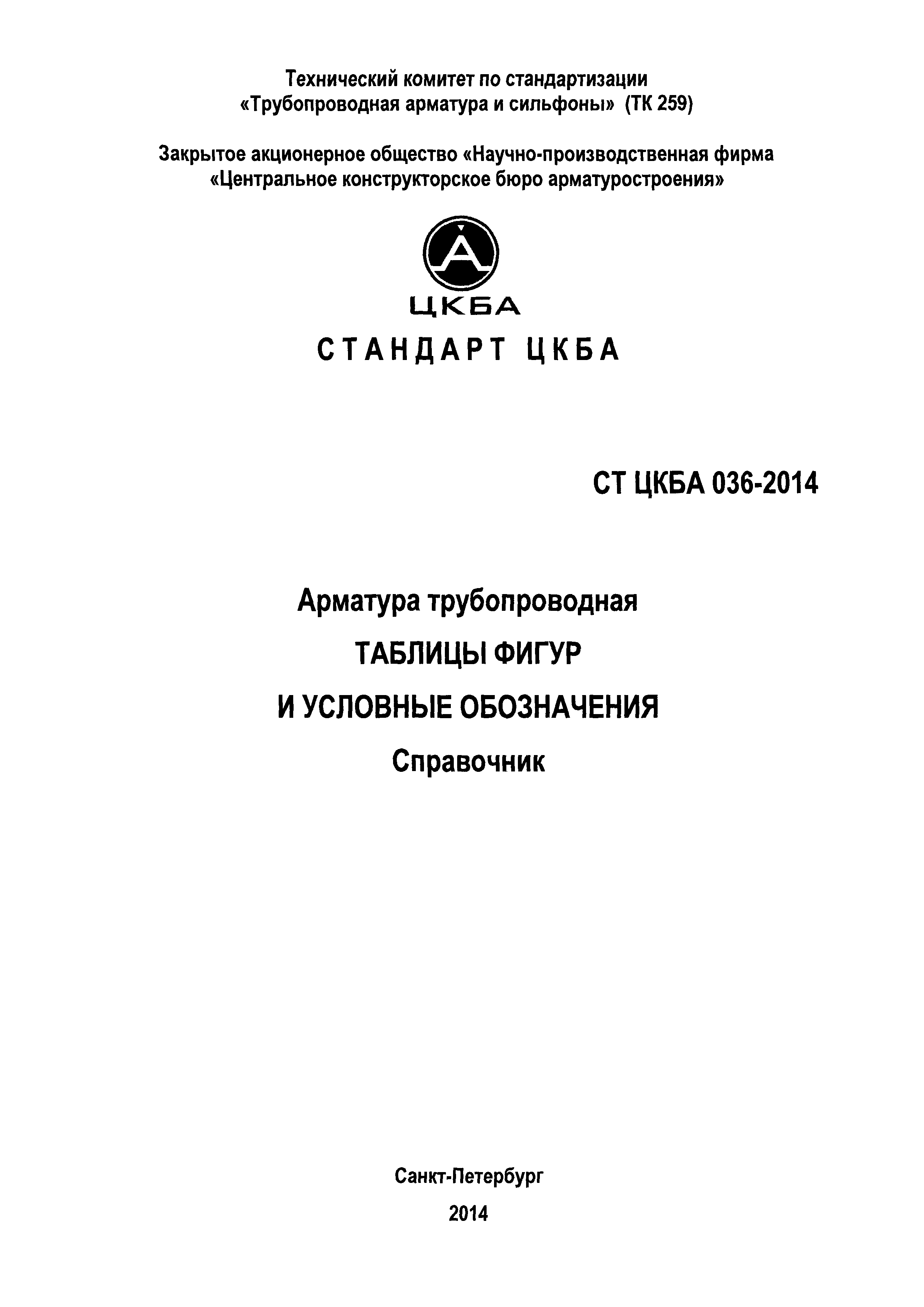 СТ ЦКБА 036-2014