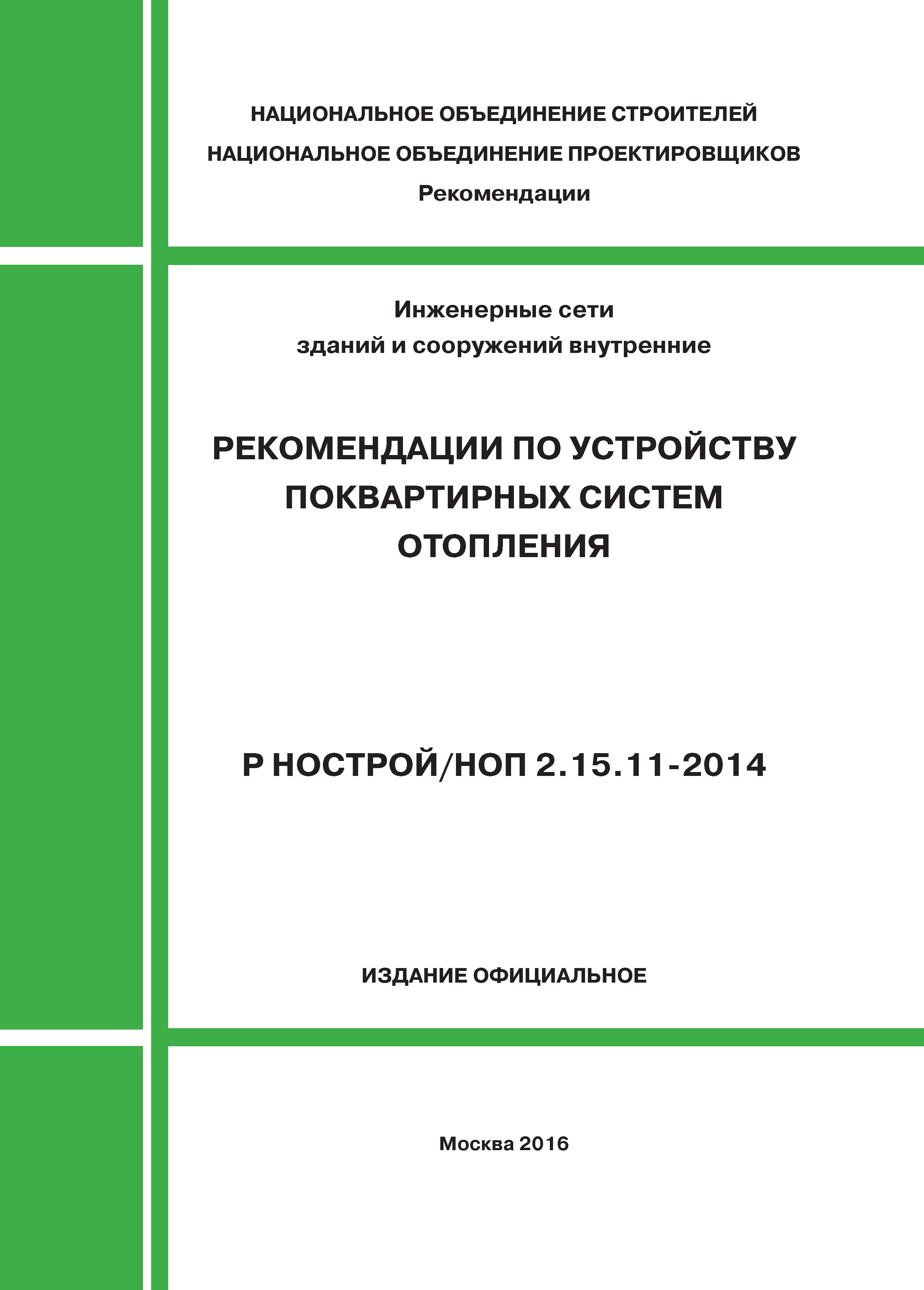 Р НОСТРОЙ/НОП 2.15.11-2014