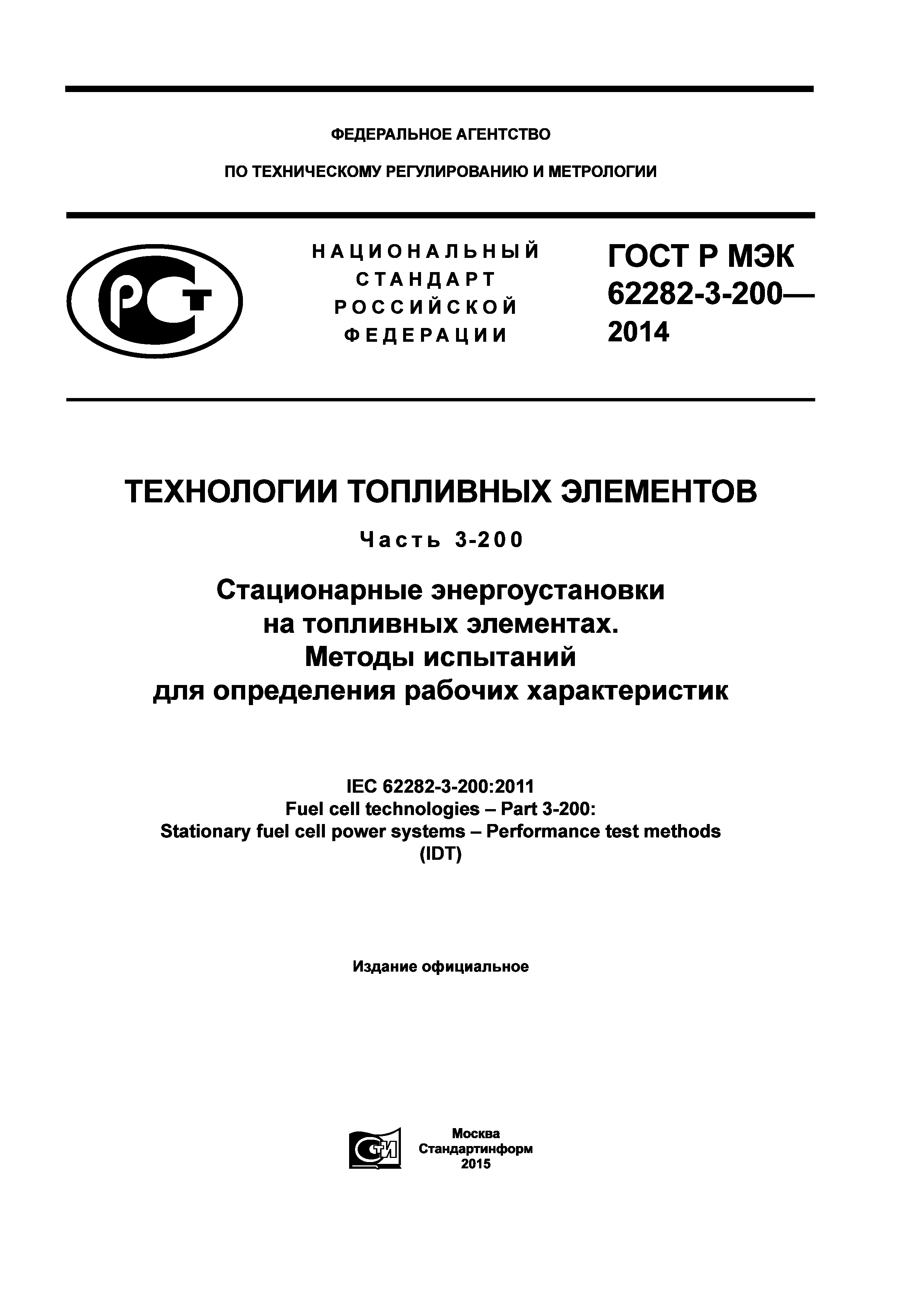 ГОСТ Р МЭК 62282-3-200-2014