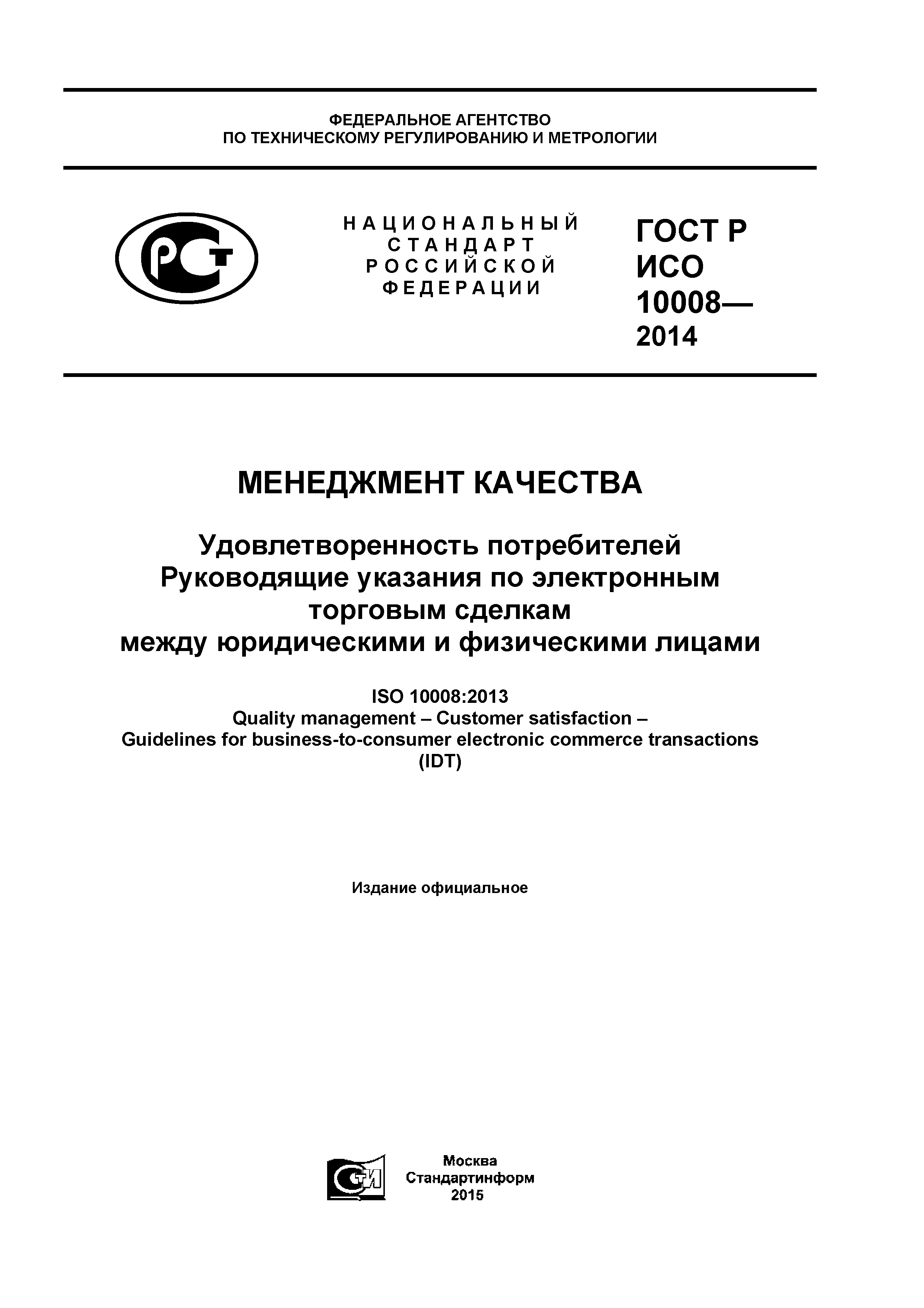 ГОСТ Р ИСО 10008-2014