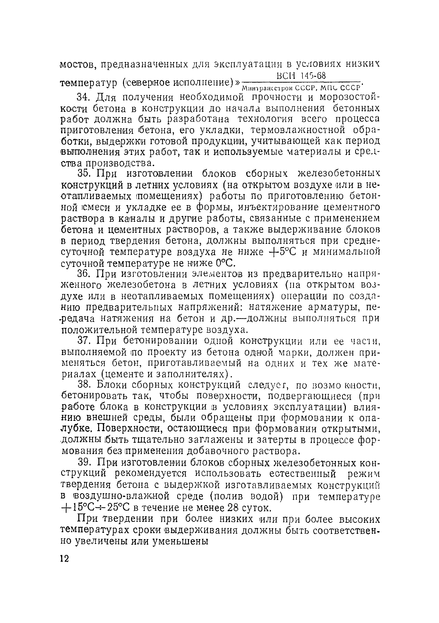 ВСН 155-69/Минтрансстрой СССР