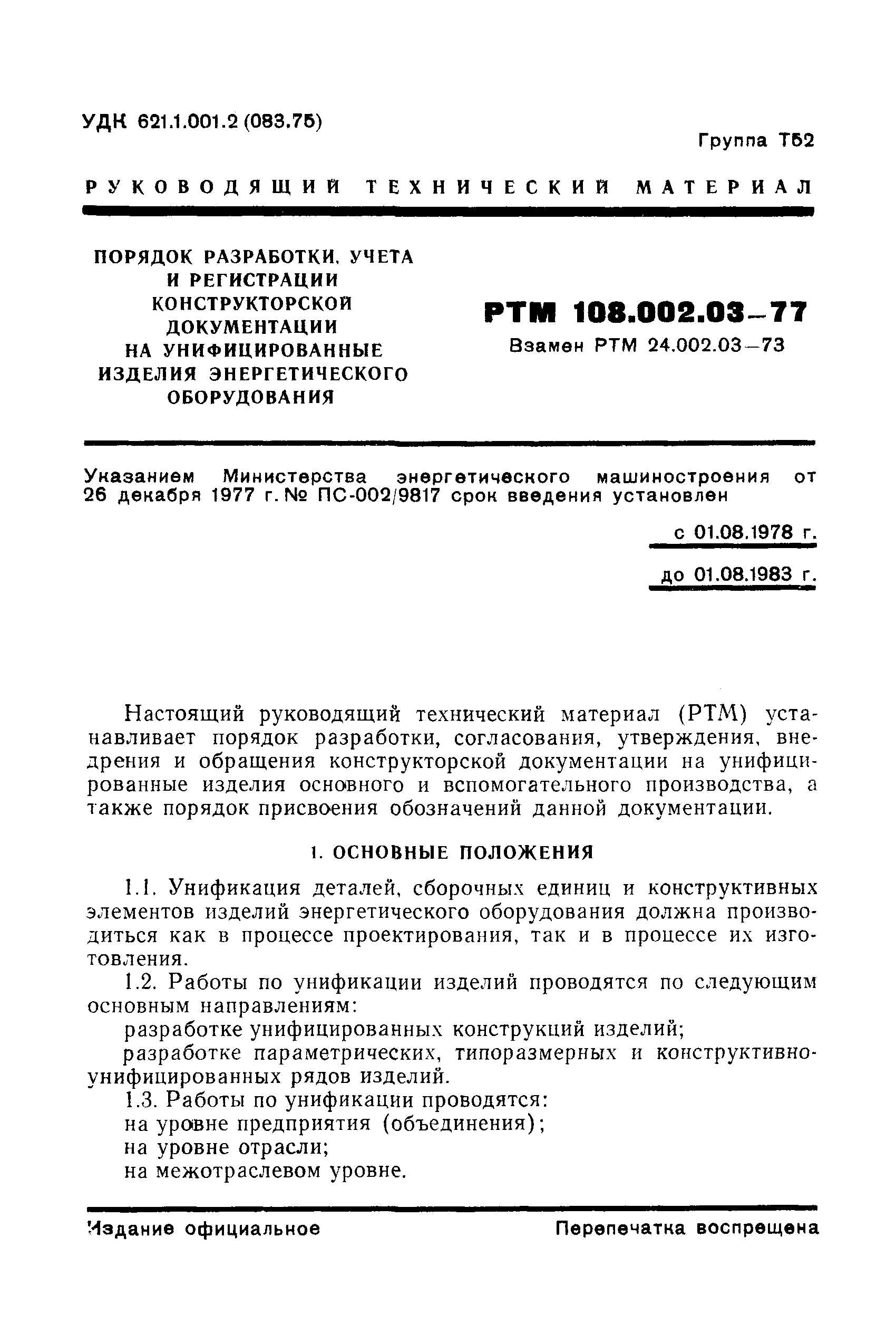 РТМ 108.002.03-77