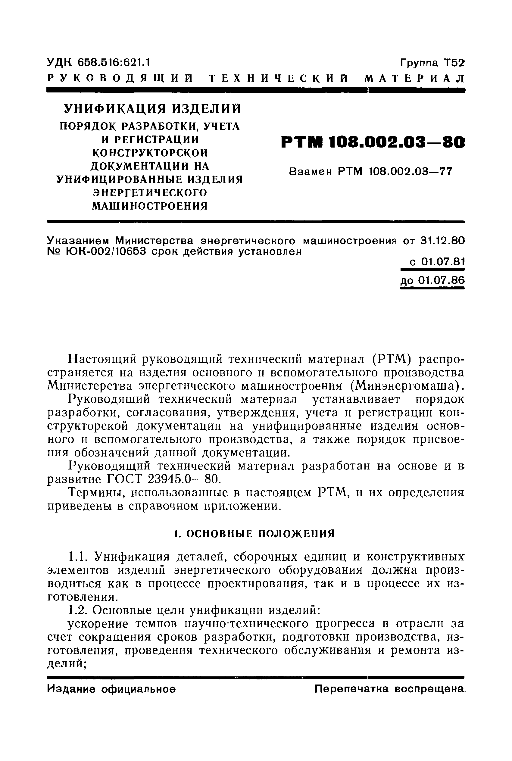 РТМ 108.002.03-80