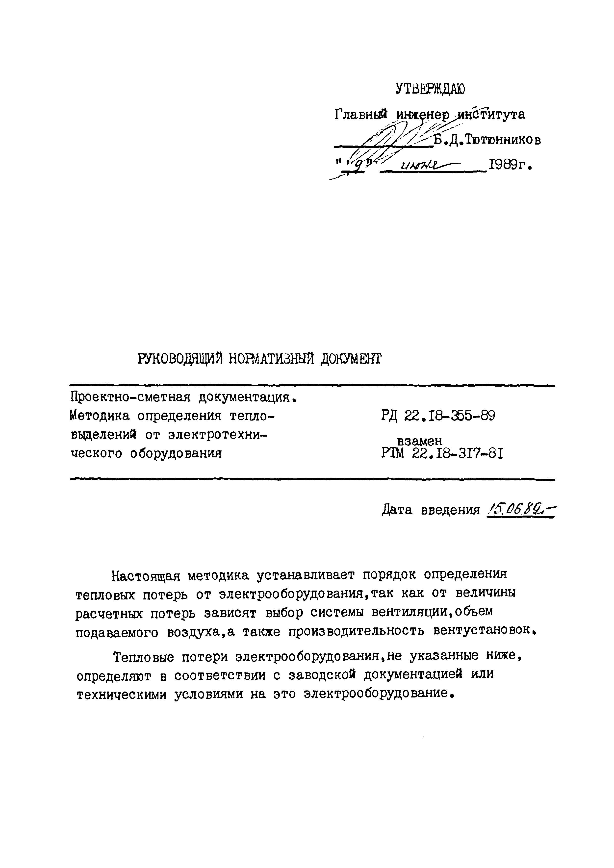 РД 22.18-355-89